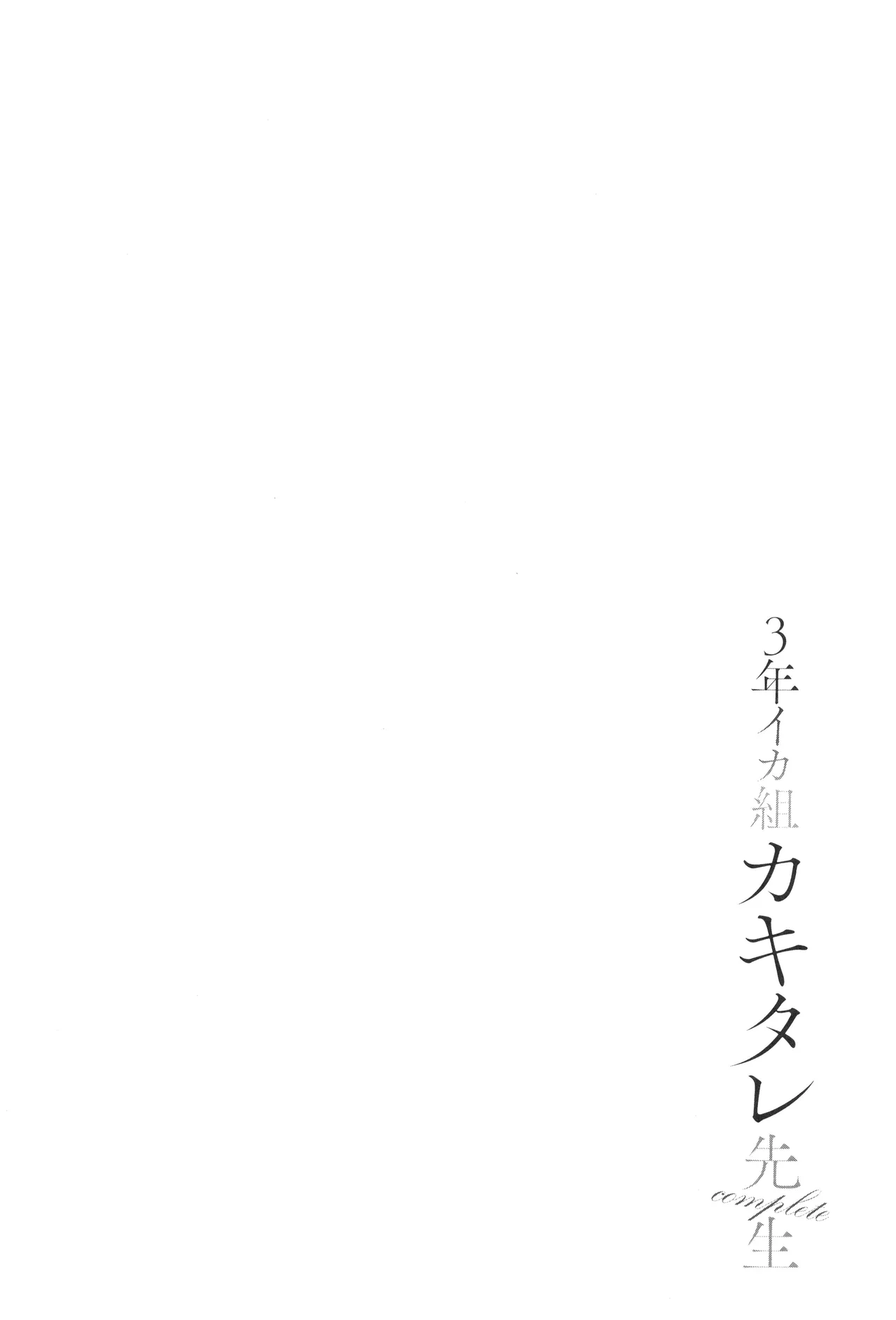 3年イカ組カキタレ先生complete Page.47
