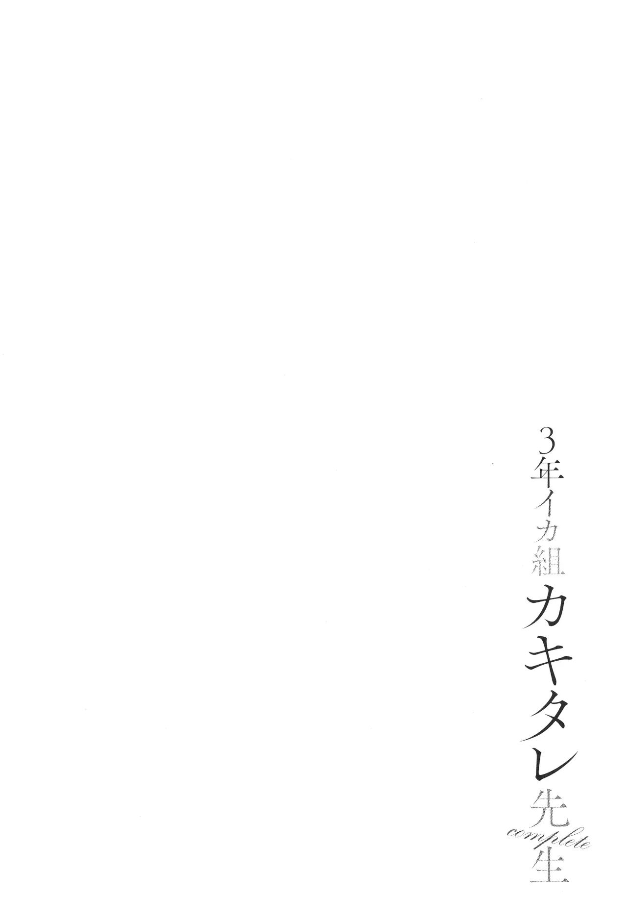 3年イカ組カキタレ先生complete Page.89