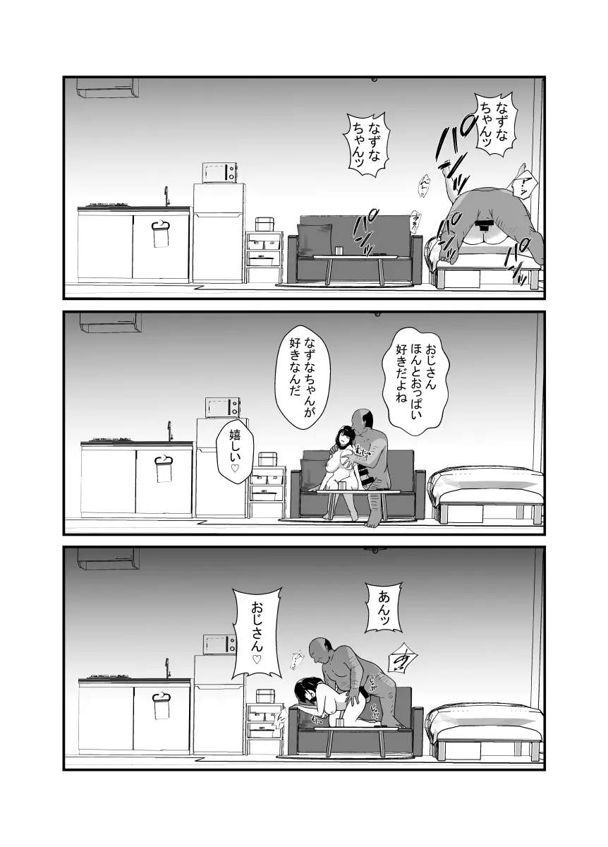 メンヘラ娘に依存されたおじさん Page.29
