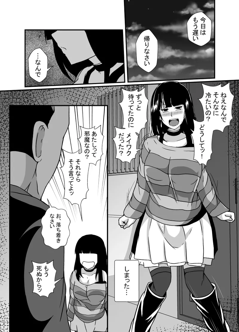 メンヘラ娘に依存されたおじさん Page.3