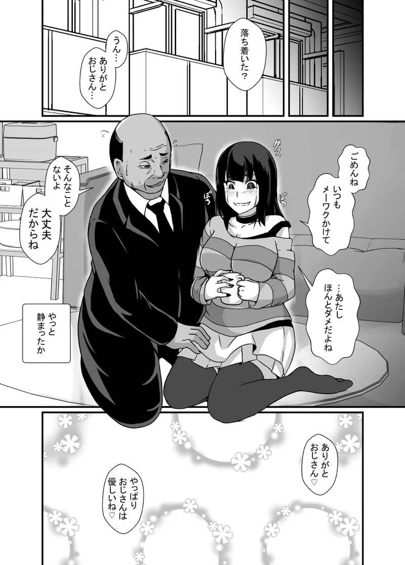 メンヘラ娘に依存されたおじさん Page.5