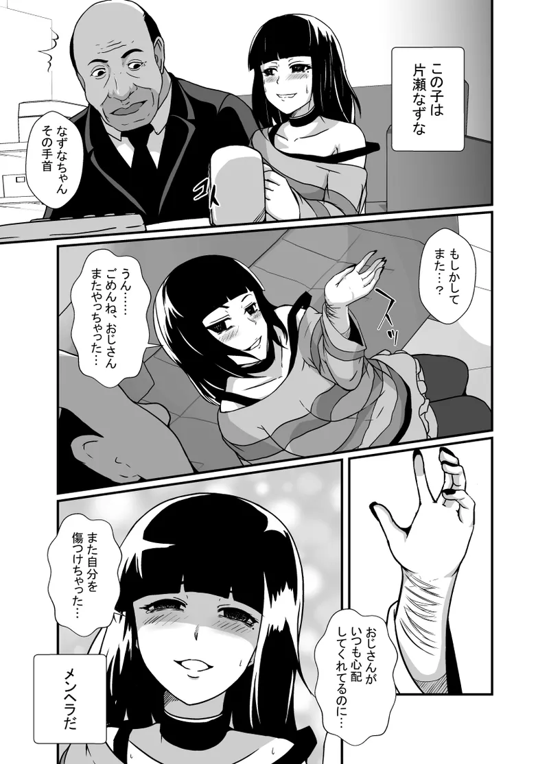メンヘラ娘に依存されたおじさん Page.6