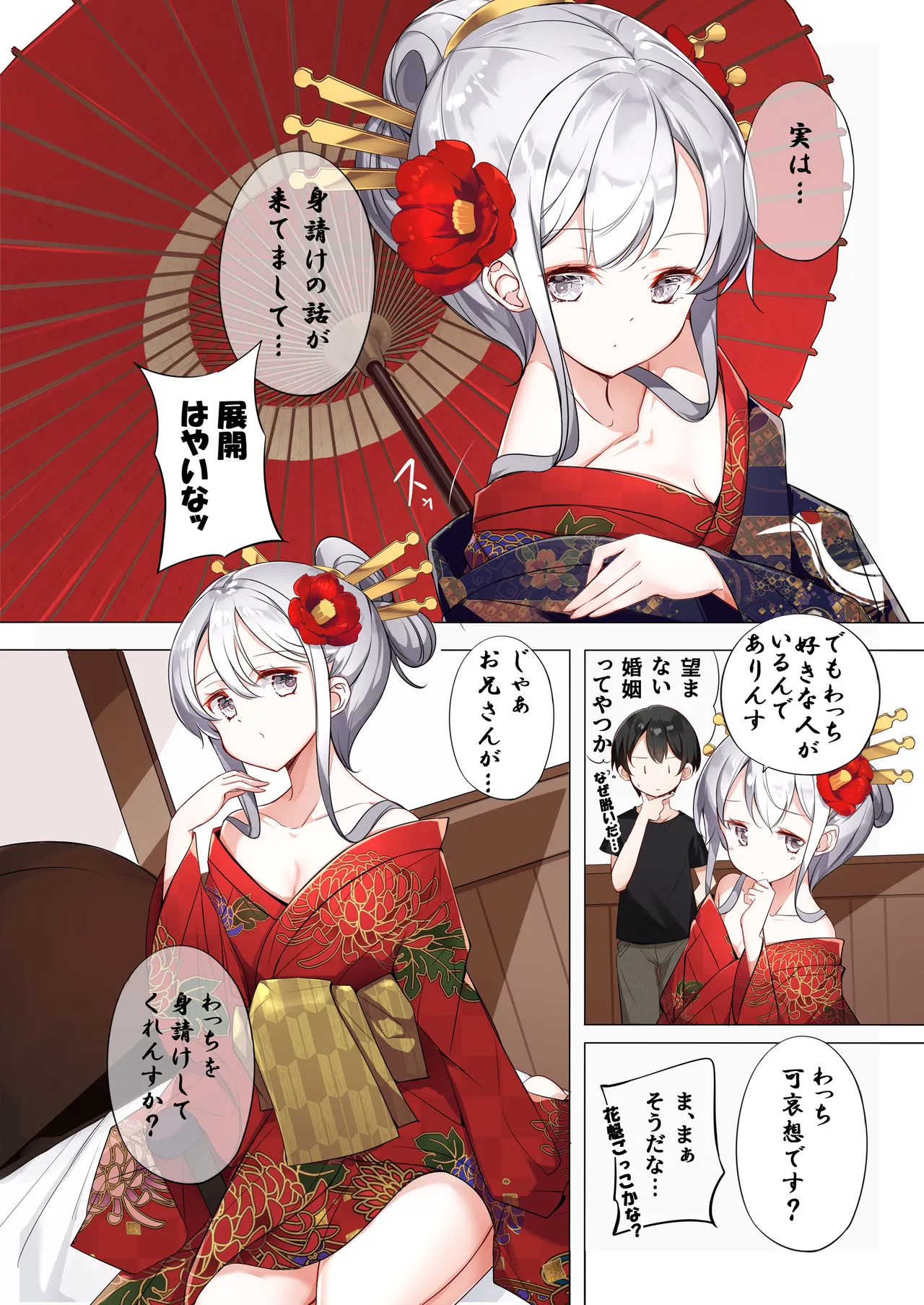 はまけん。花魁の妹が一日一回しか目を合わせてくれない。 Page.2