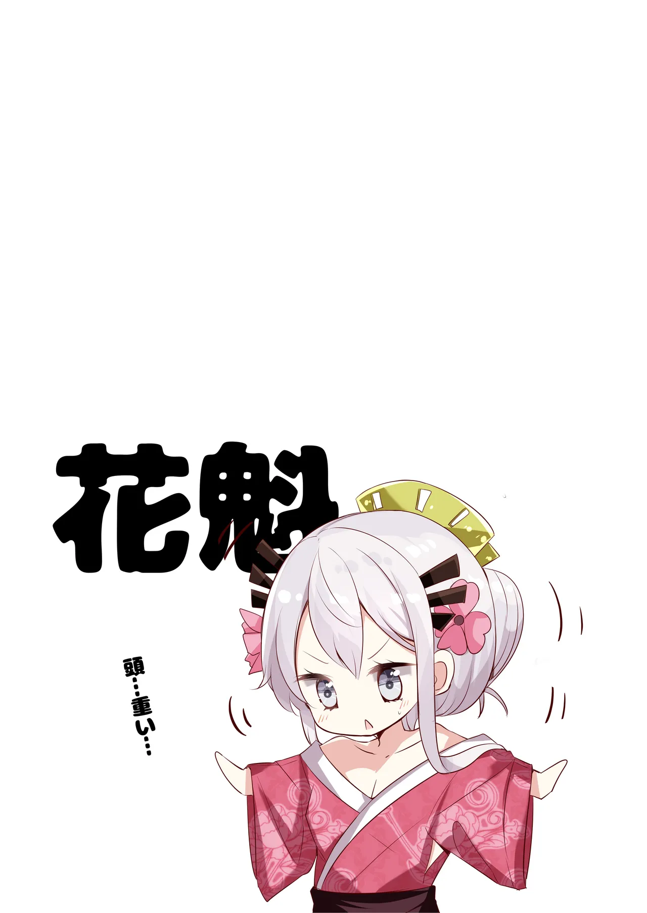 はまけん。花魁の妹が一日一回しか目を合わせてくれない。 Page.5