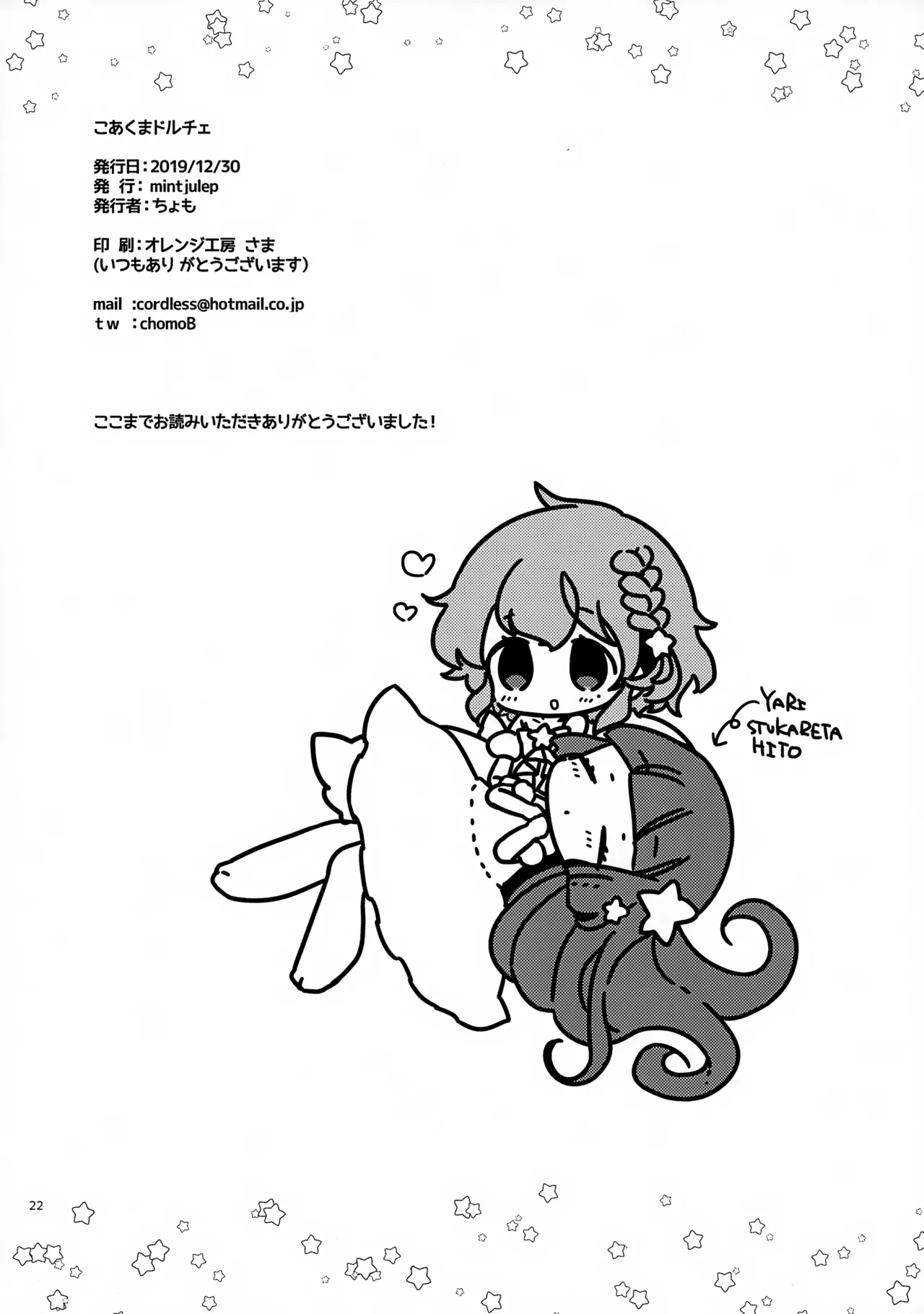 こあくまドルチェ Page.22