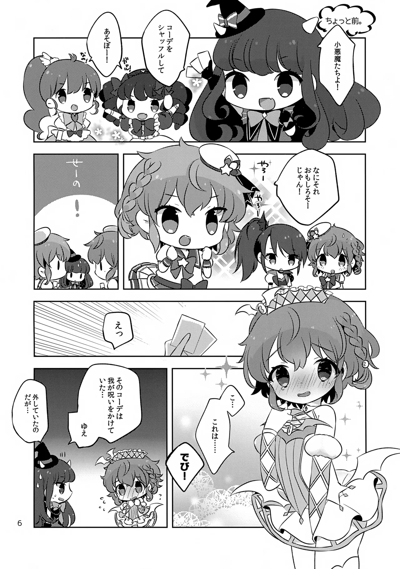 こあくまドルチェ Page.6