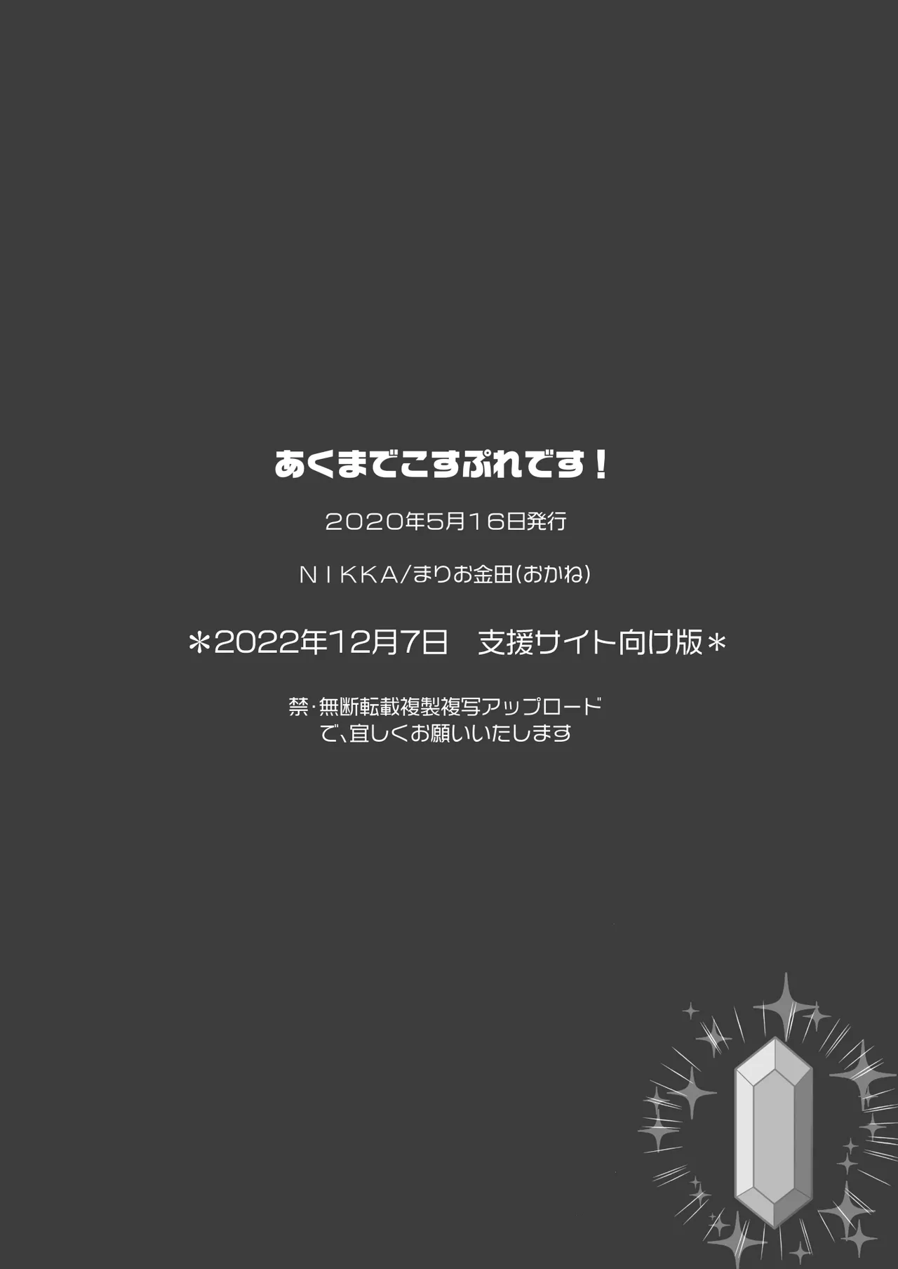 あくまでこすぷれです！ 支援サイト版 Page.59