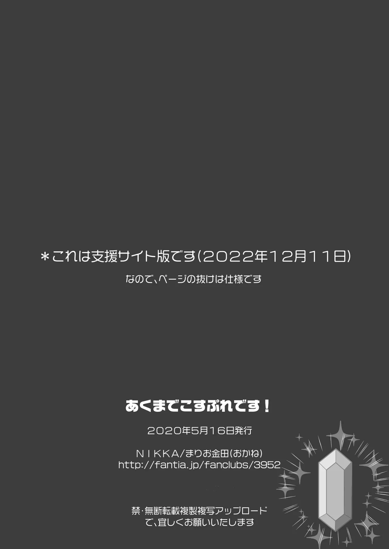 あくまでこすぷれです！ 支援サイト版 Page.60