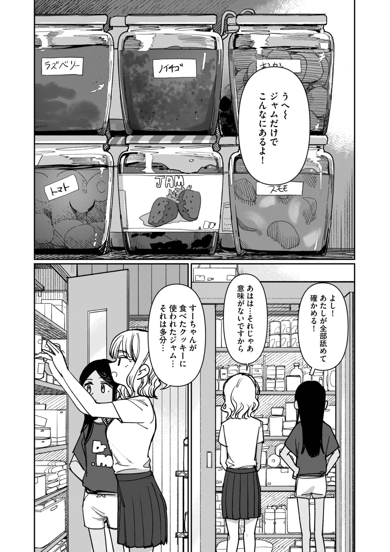 あの夏、秘密のコンフィチュール Page.87