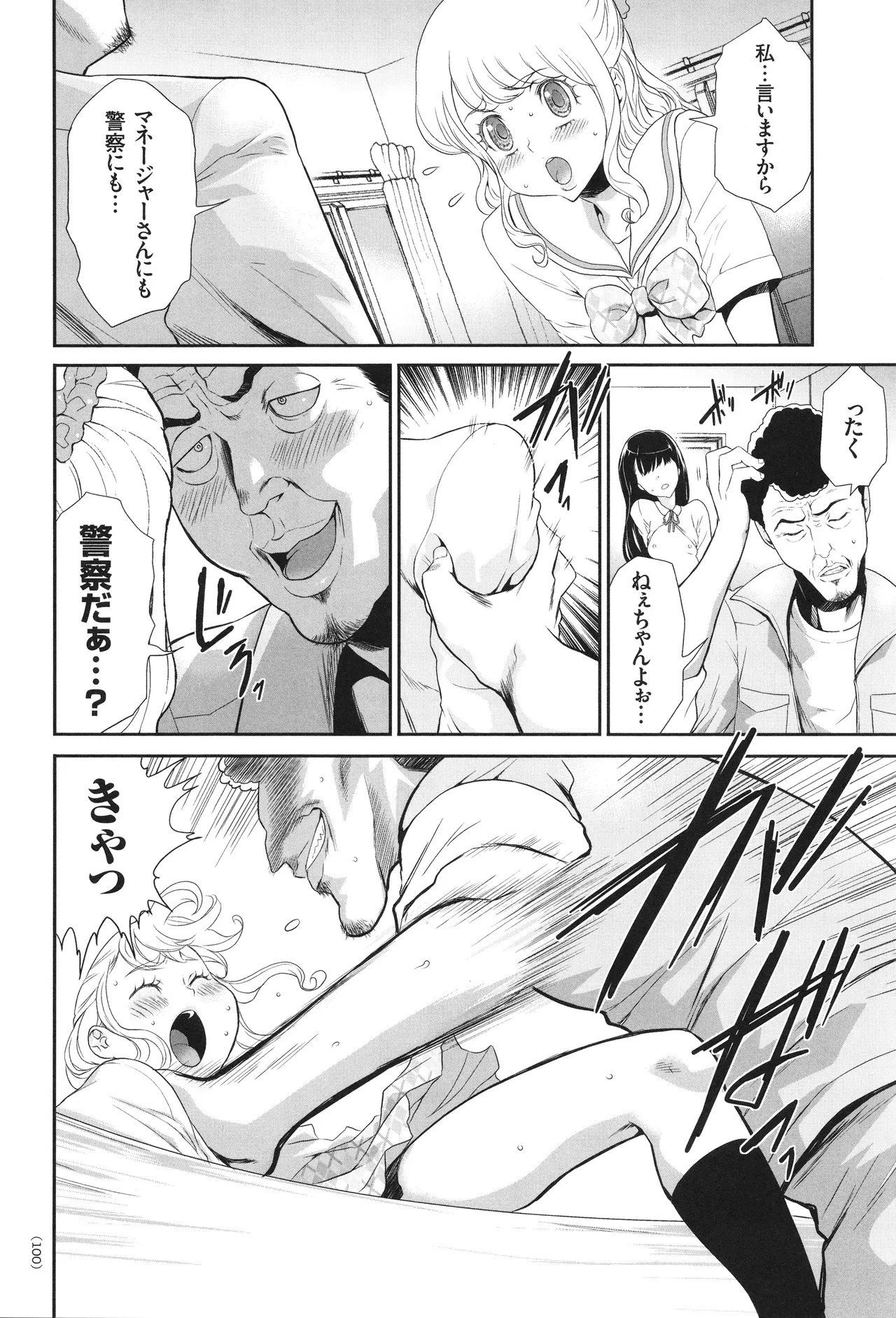 アイドル姦禁らいぶ! Page.101