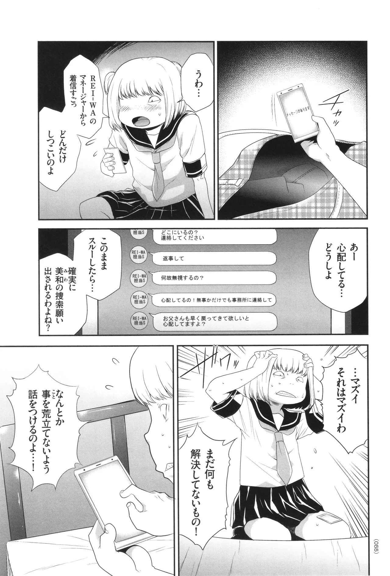 アイドル姦禁らいぶ! Page.56