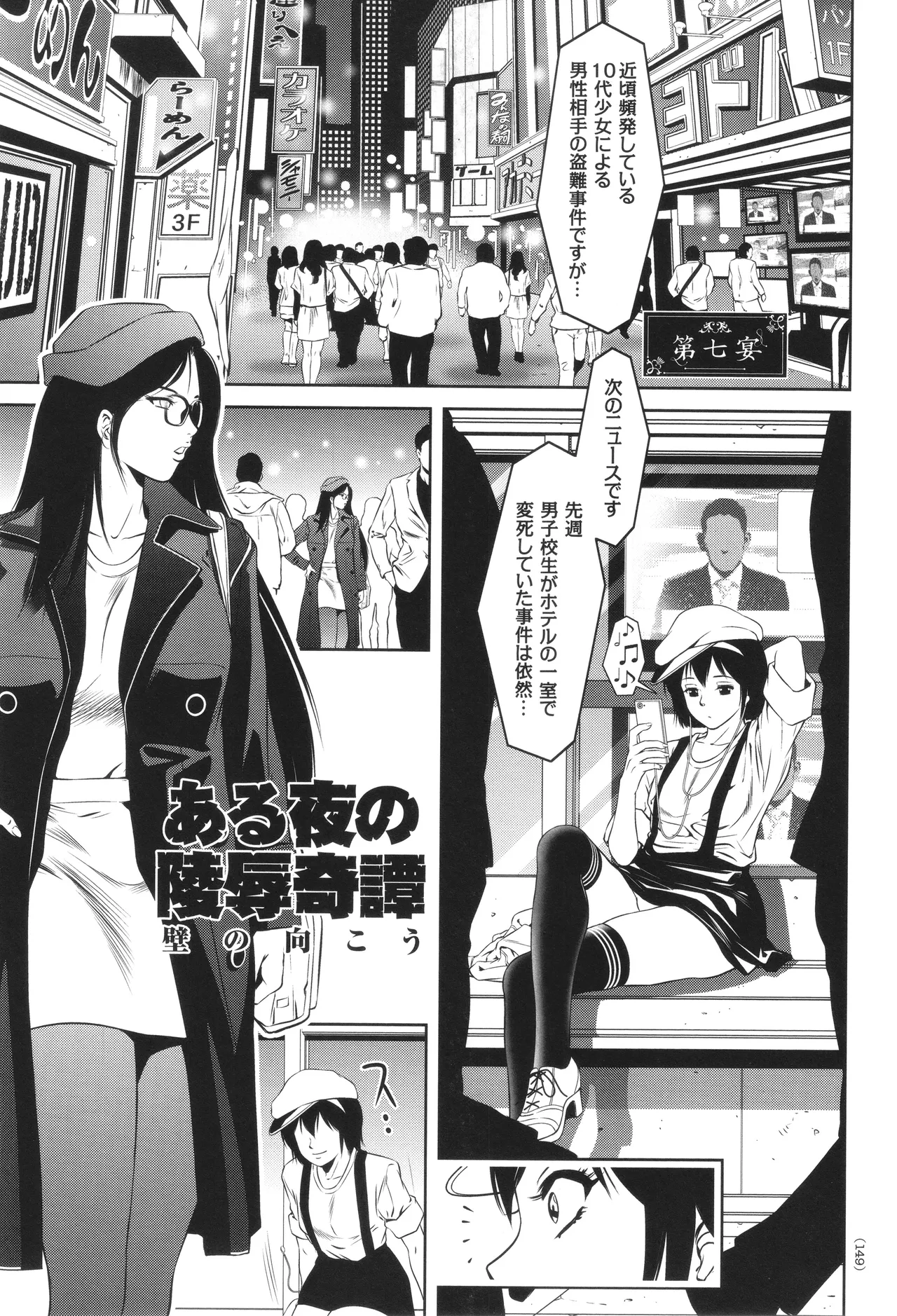 ナマ逝き! 強制絶頂の宴 Page.150