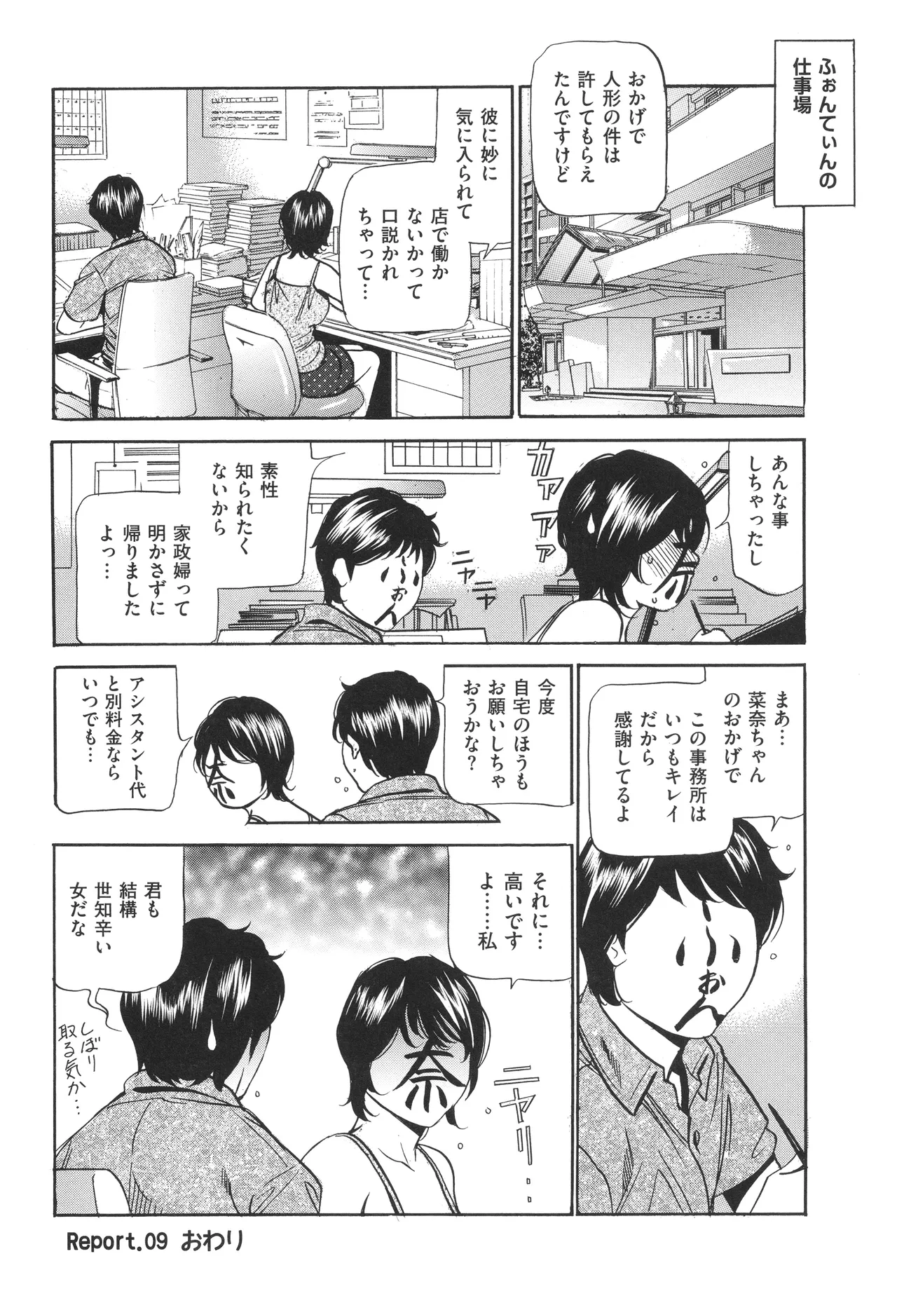 はうす きぃぱぁ ～漫画家アシ・N奈の家性婦体感れぽ～ Page.167