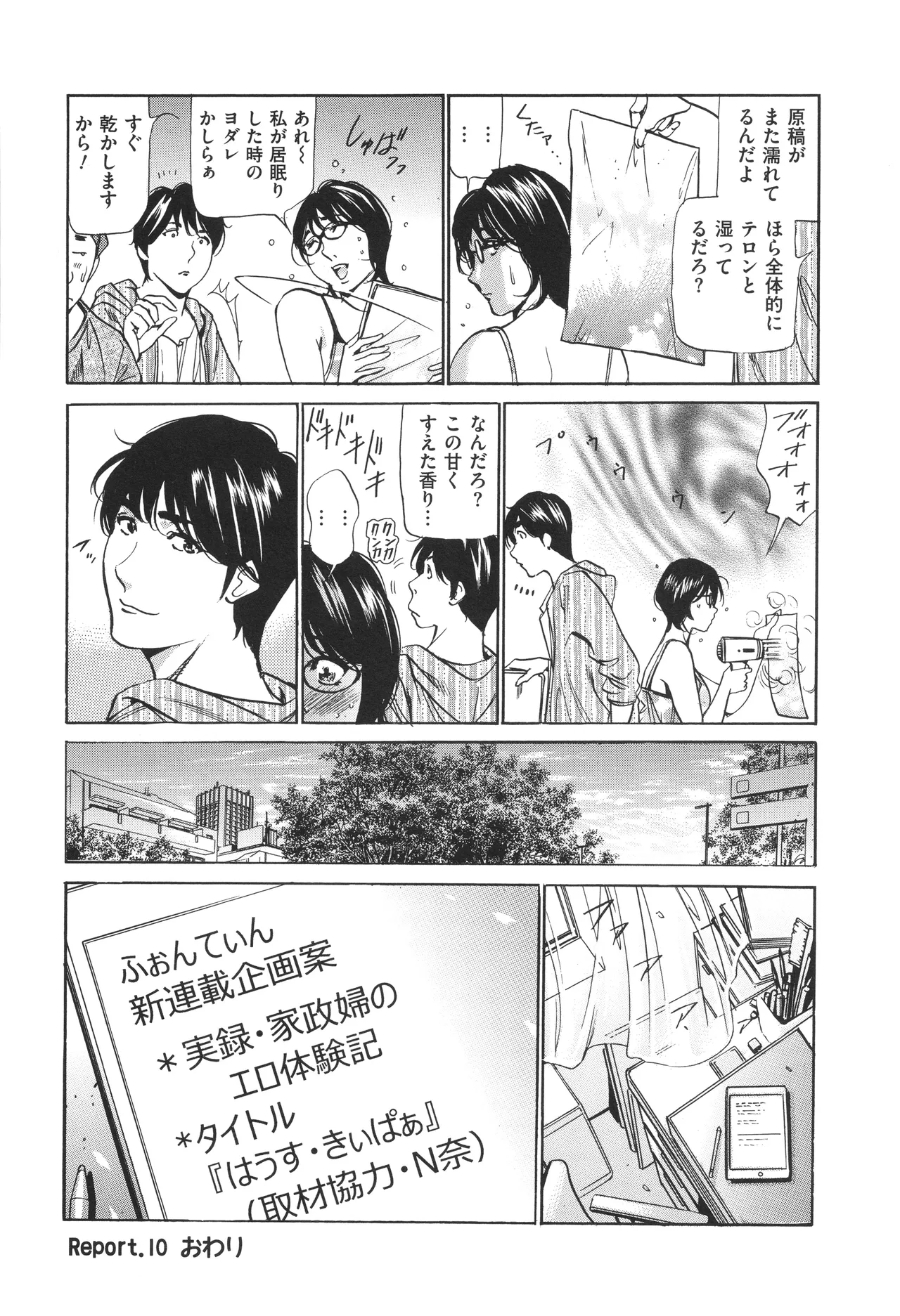 はうす きぃぱぁ ～漫画家アシ・N奈の家性婦体感れぽ～ Page.185