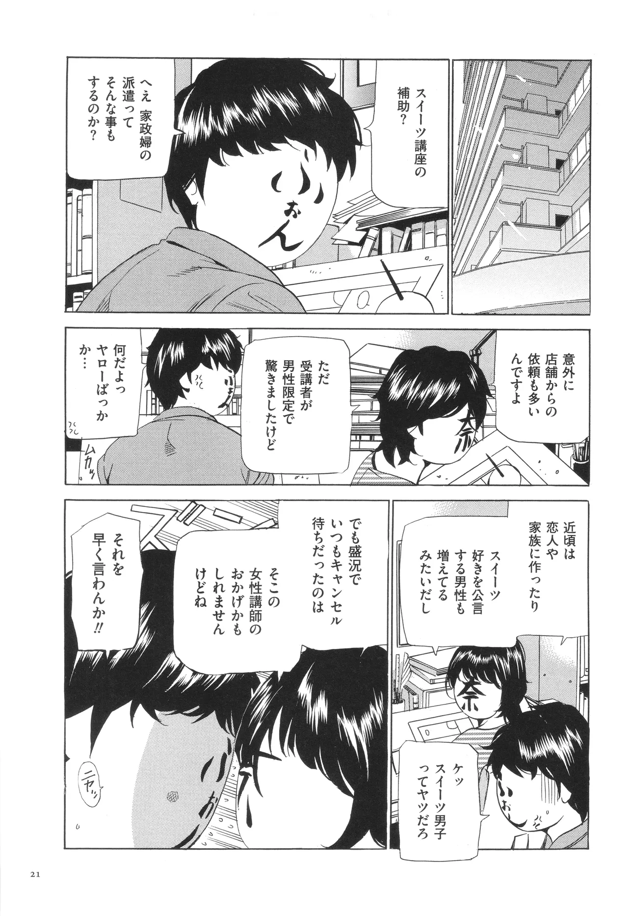 はうす きぃぱぁ ～漫画家アシ・N奈の家性婦体感れぽ～ Page.24