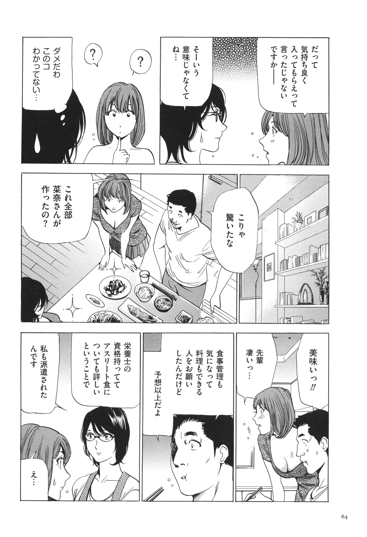 はうす きぃぱぁ ～漫画家アシ・N奈の家性婦体感れぽ～ Page.67