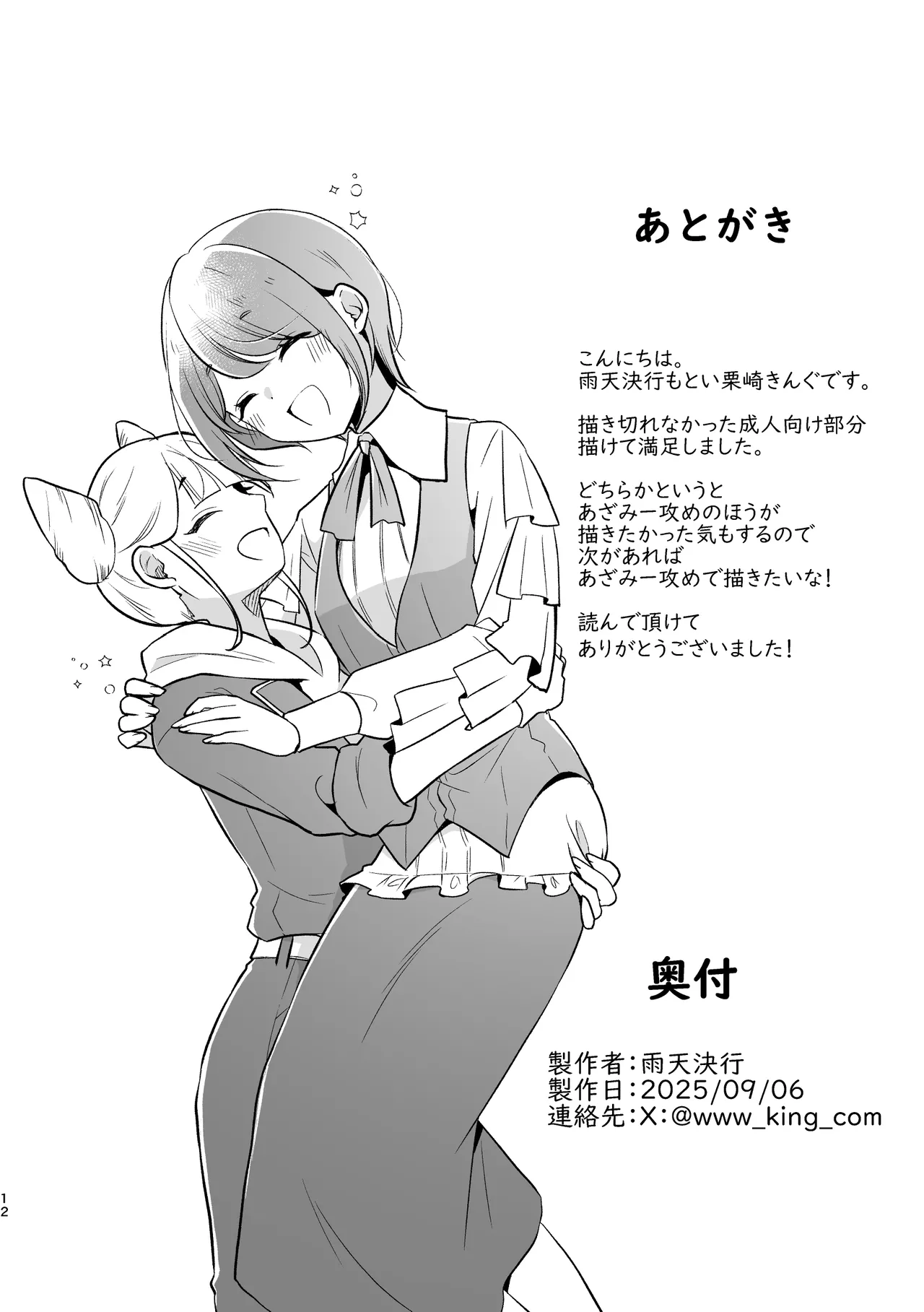 ジャスあざの出られない部屋 Page.12