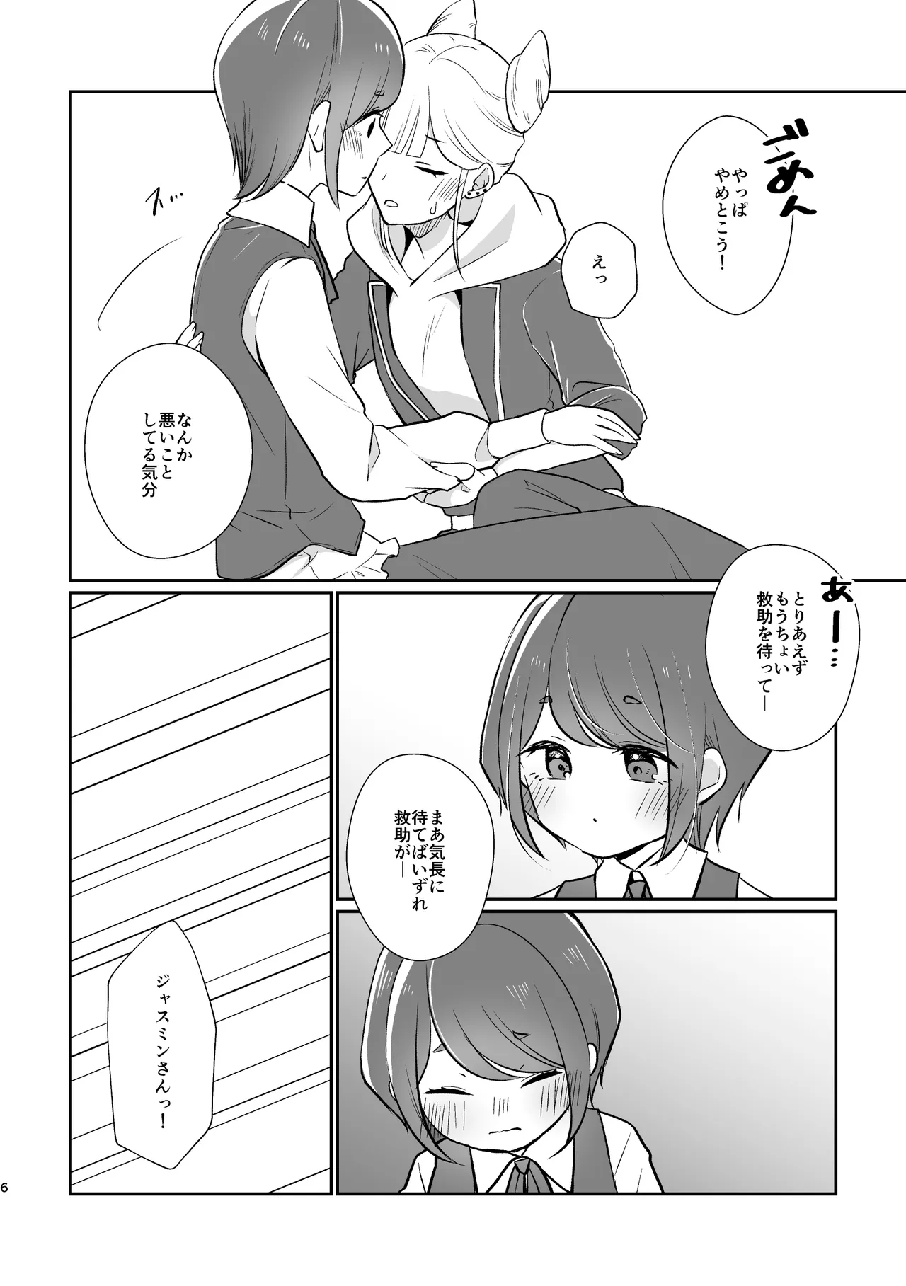 ジャスあざの出られない部屋 Page.6