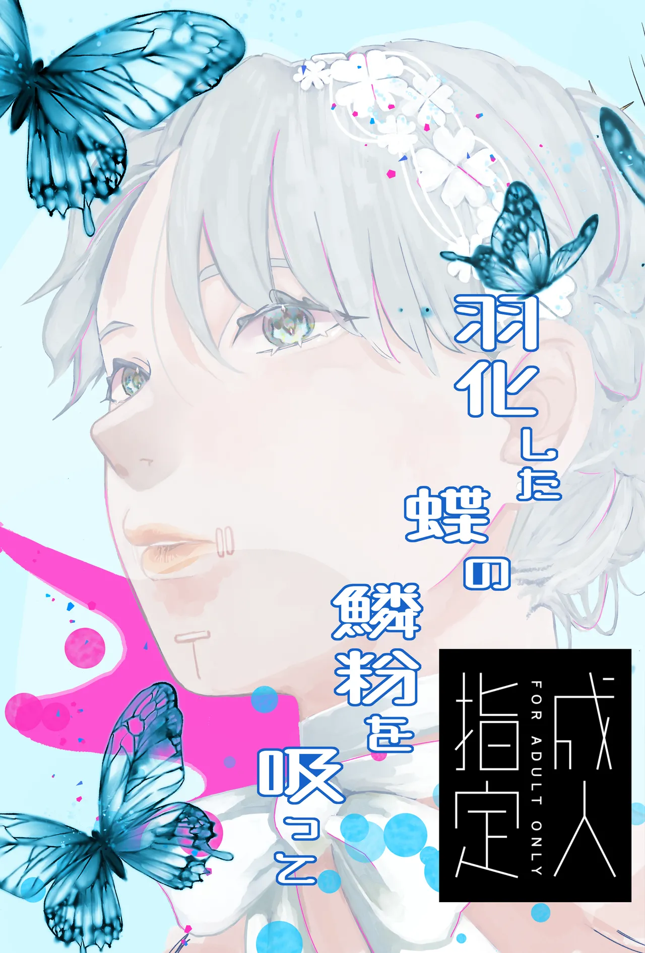 羽化した蝶の鱗粉を吸って Page.1