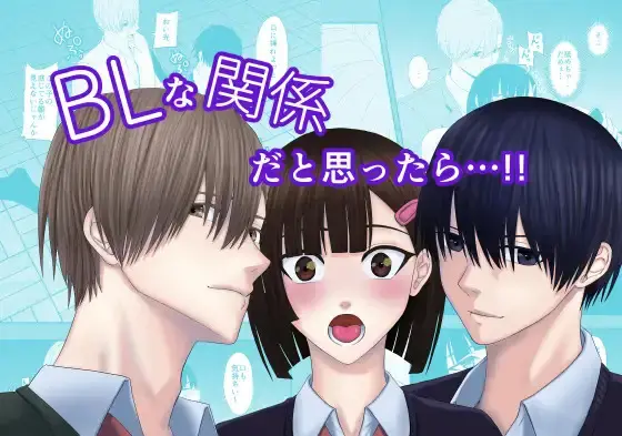 BLな関係だと思ったら Page.1