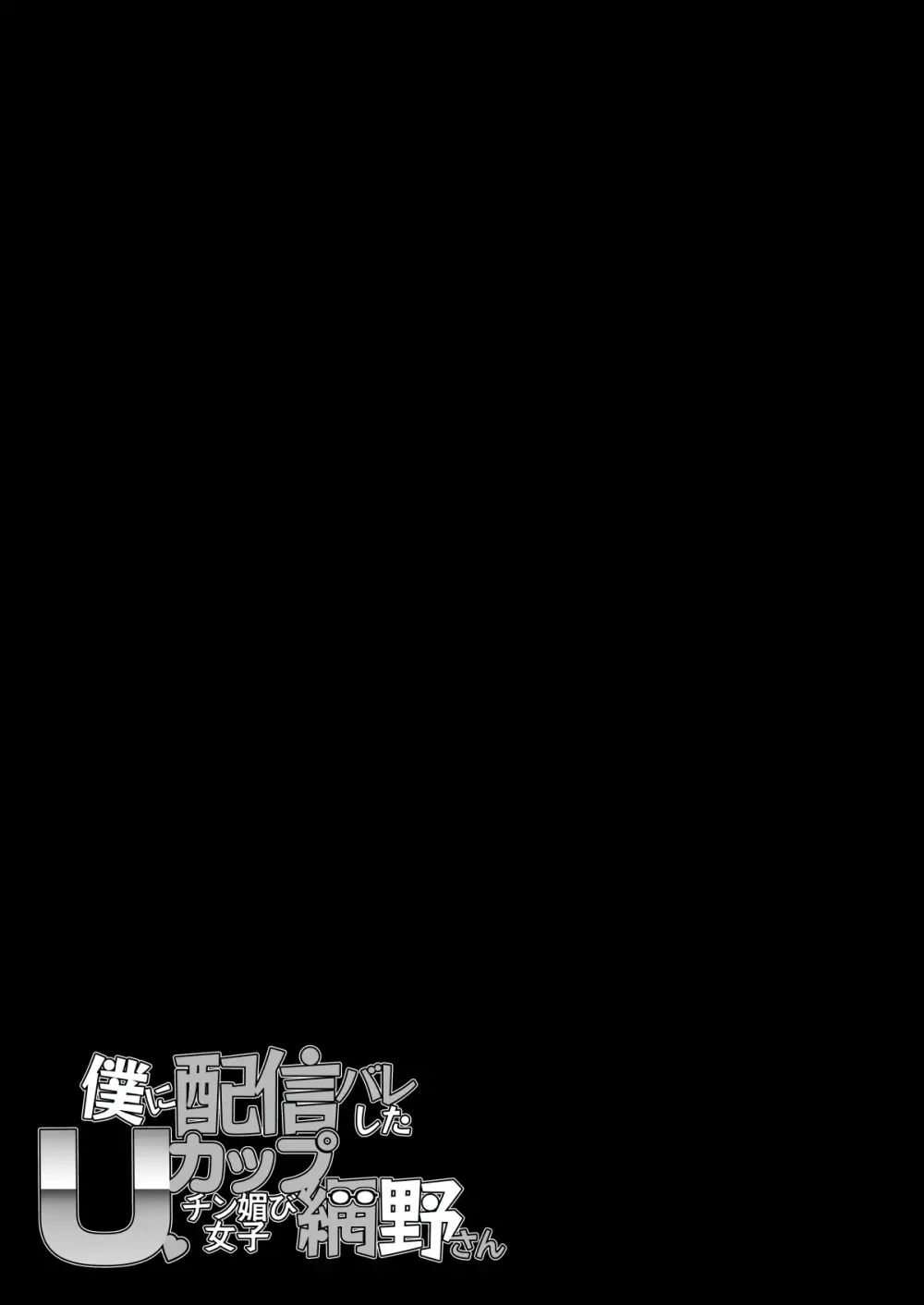 僕に配信バレしたUカップチン媚び女子 網野さん Page.61