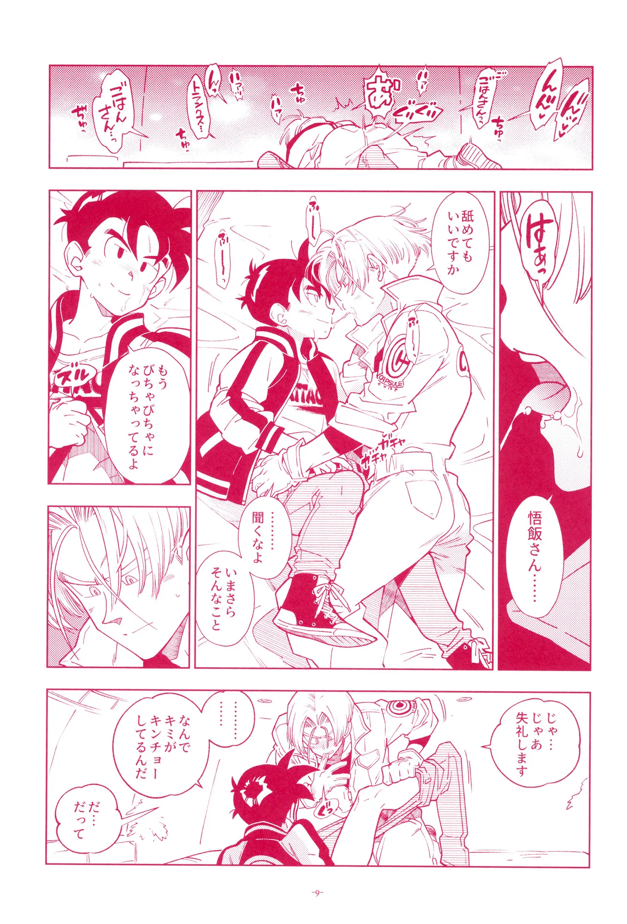 ミニ悟飯さんと！ Page.11