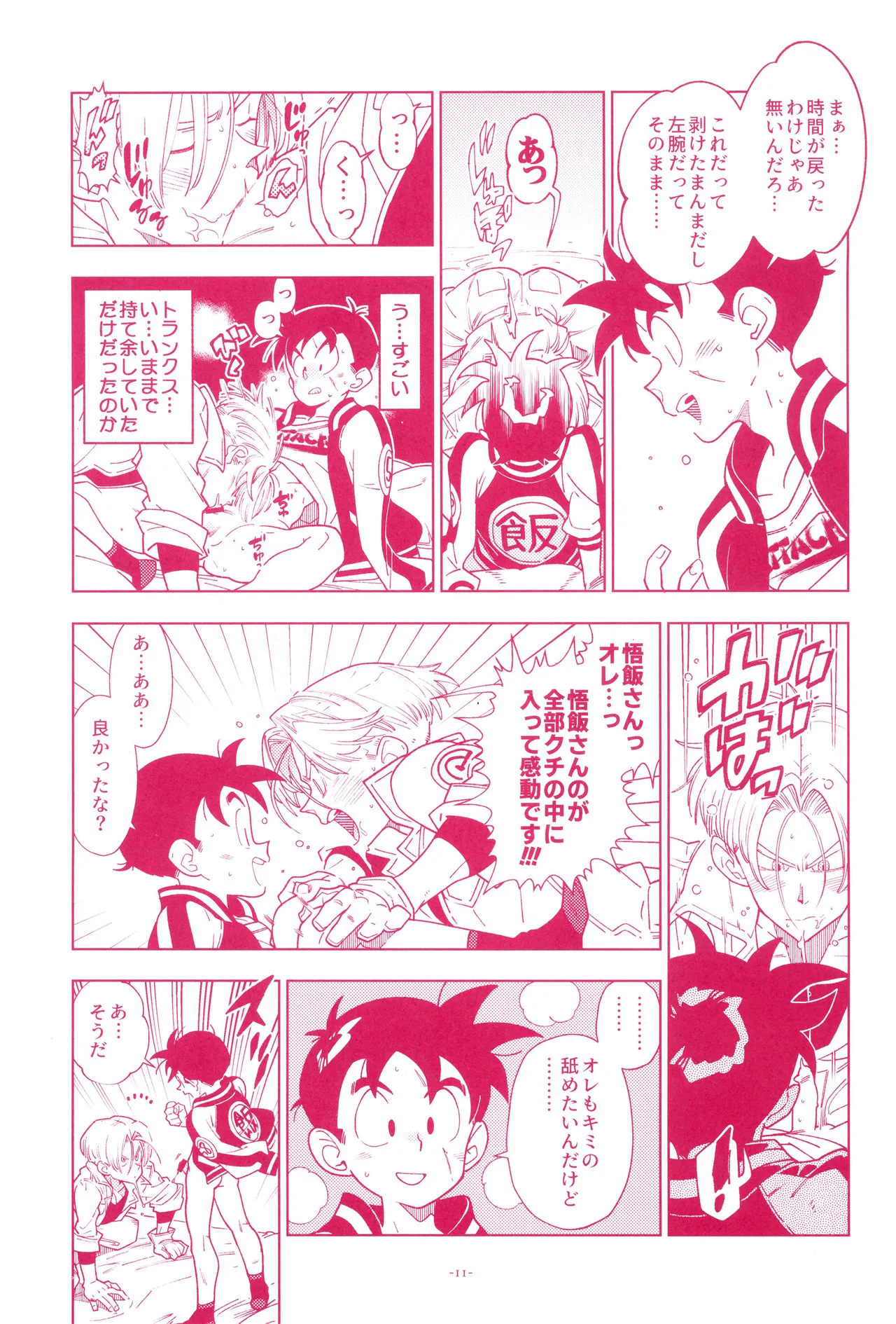 ミニ悟飯さんと！ Page.13