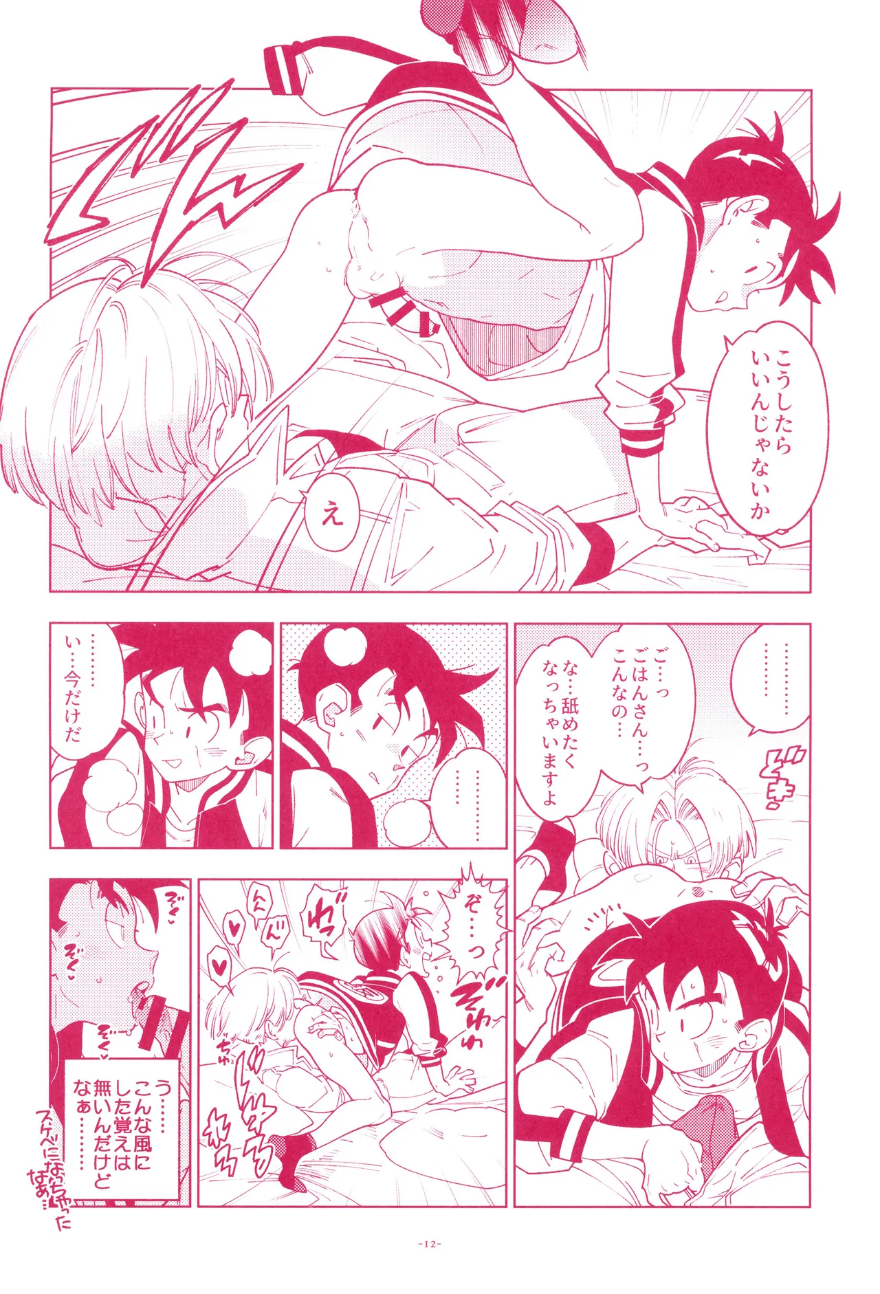 ミニ悟飯さんと！ Page.14