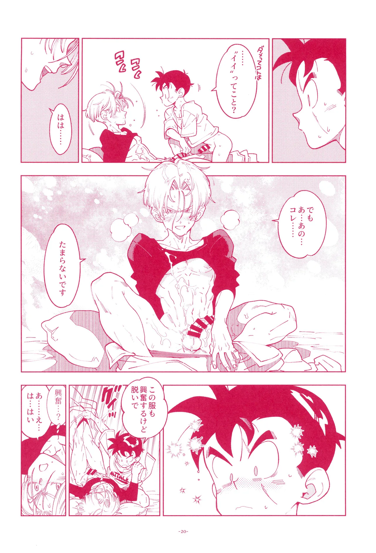 ミニ悟飯さんと！ Page.22