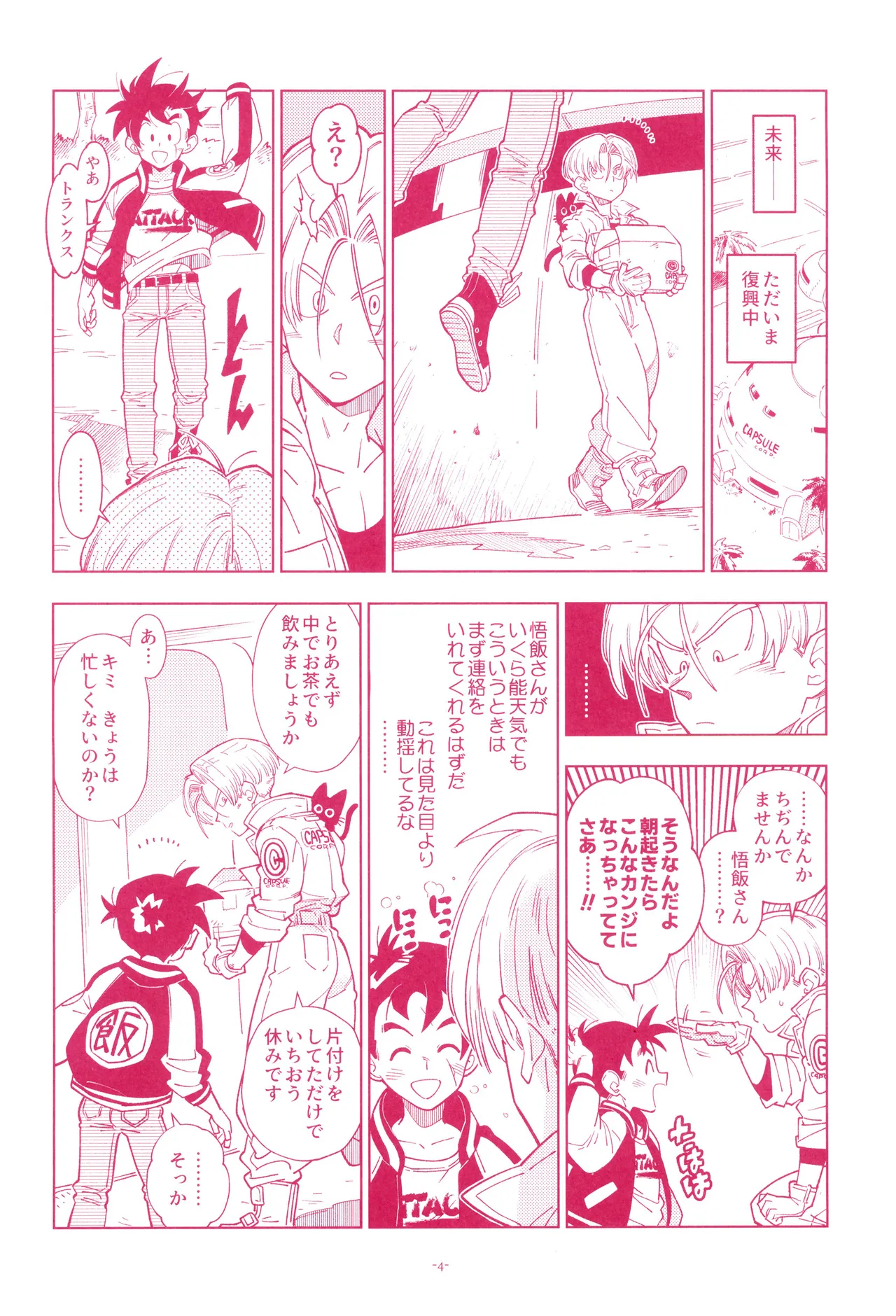 ミニ悟飯さんと！ Page.6