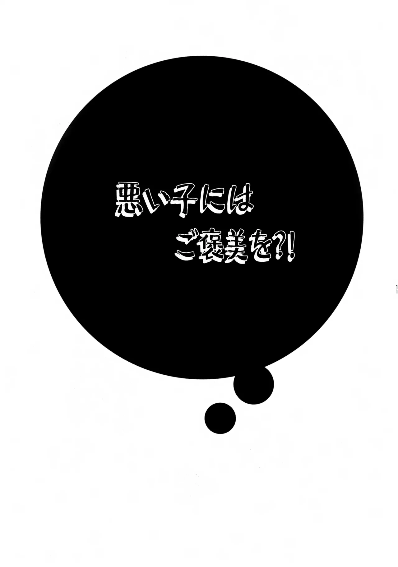 悪い子にはご褒美を?! Page.10