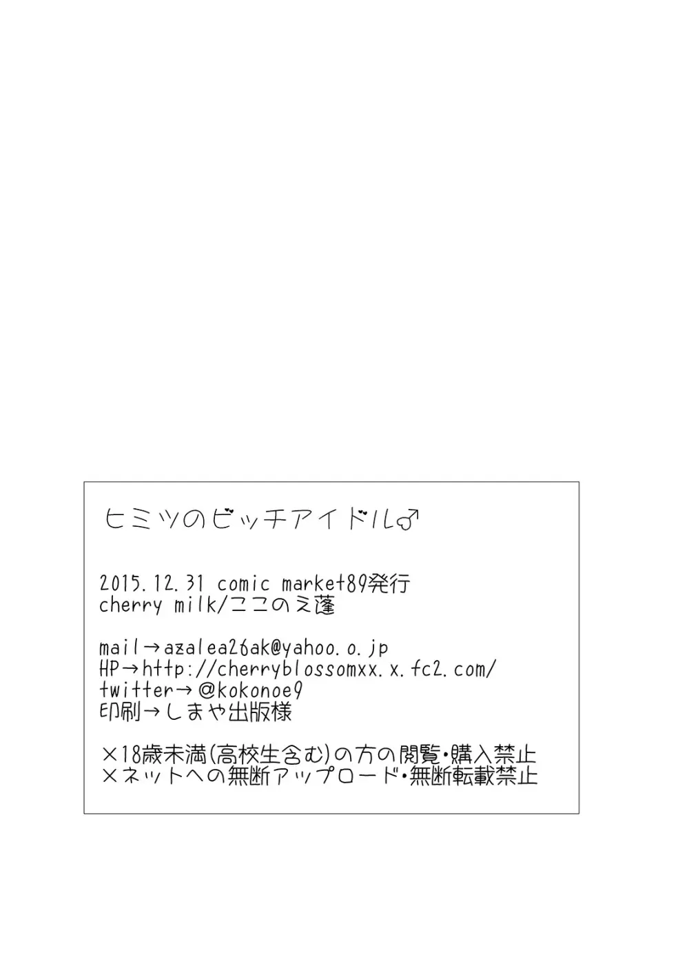 ヒミツのビッチアイドル♂ Page.25