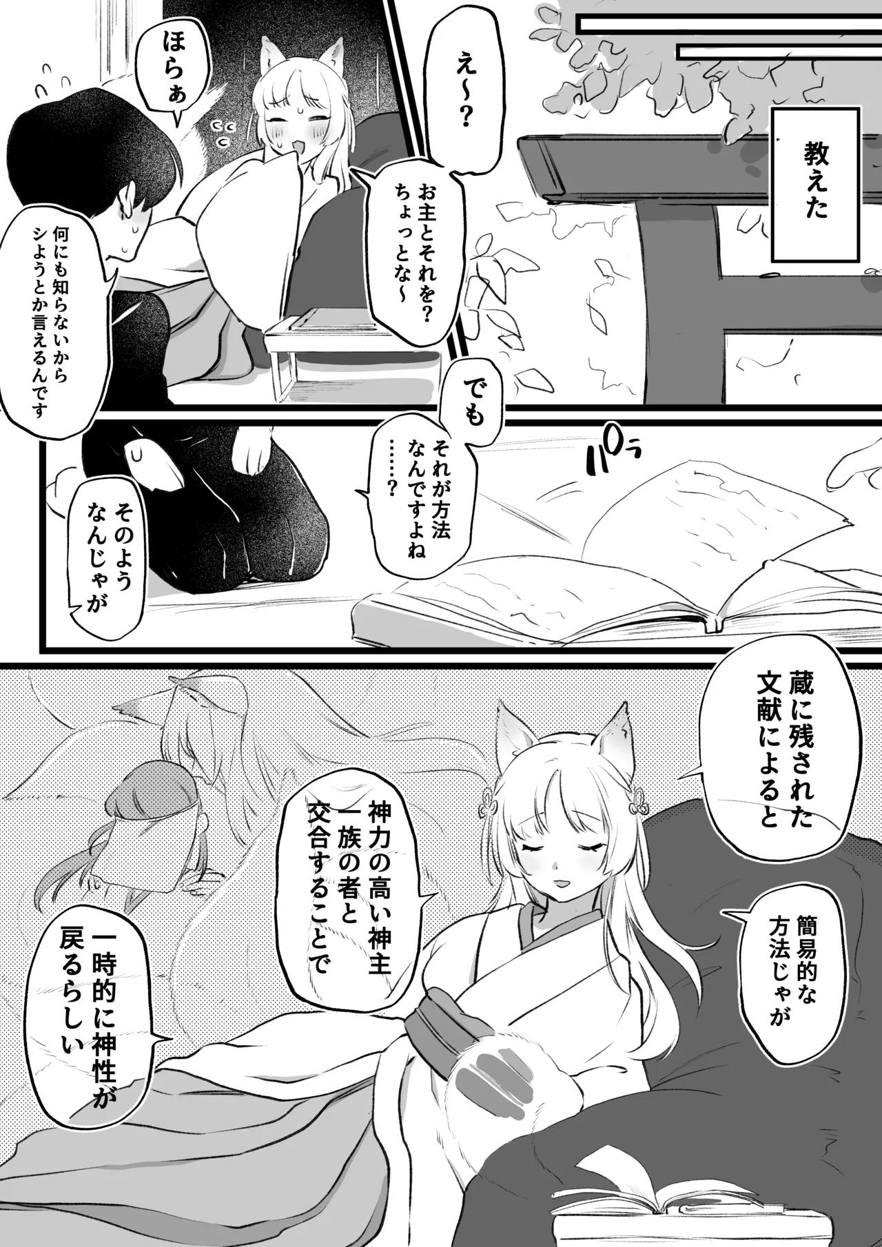 狐耳の無知神様と濃厚儀式交尾 Page.2