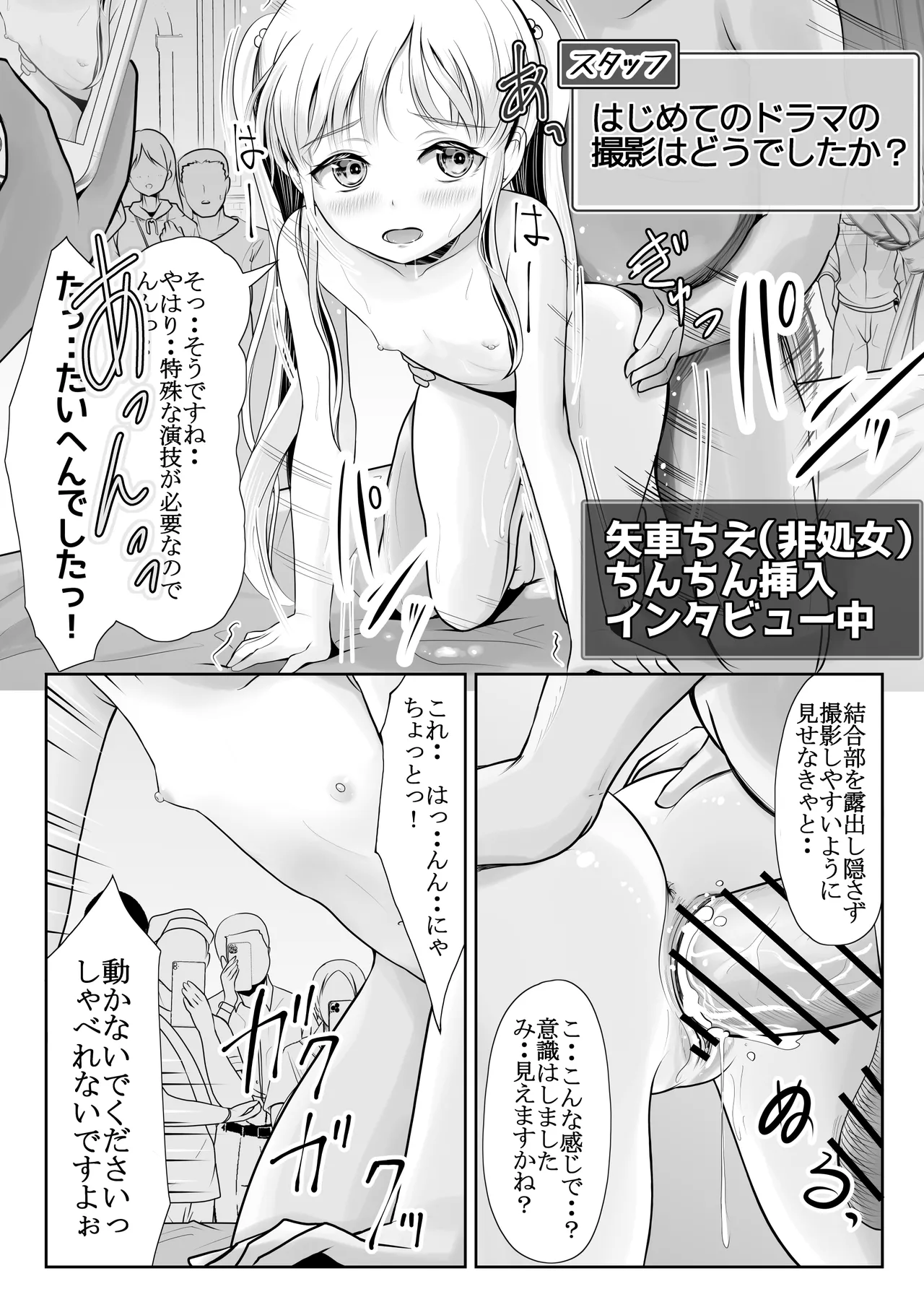 つるぺた露出アイドル・矢車ちえ 処女喪失ドラマ撮影～ぜんぶ、見られました・・ Page.52