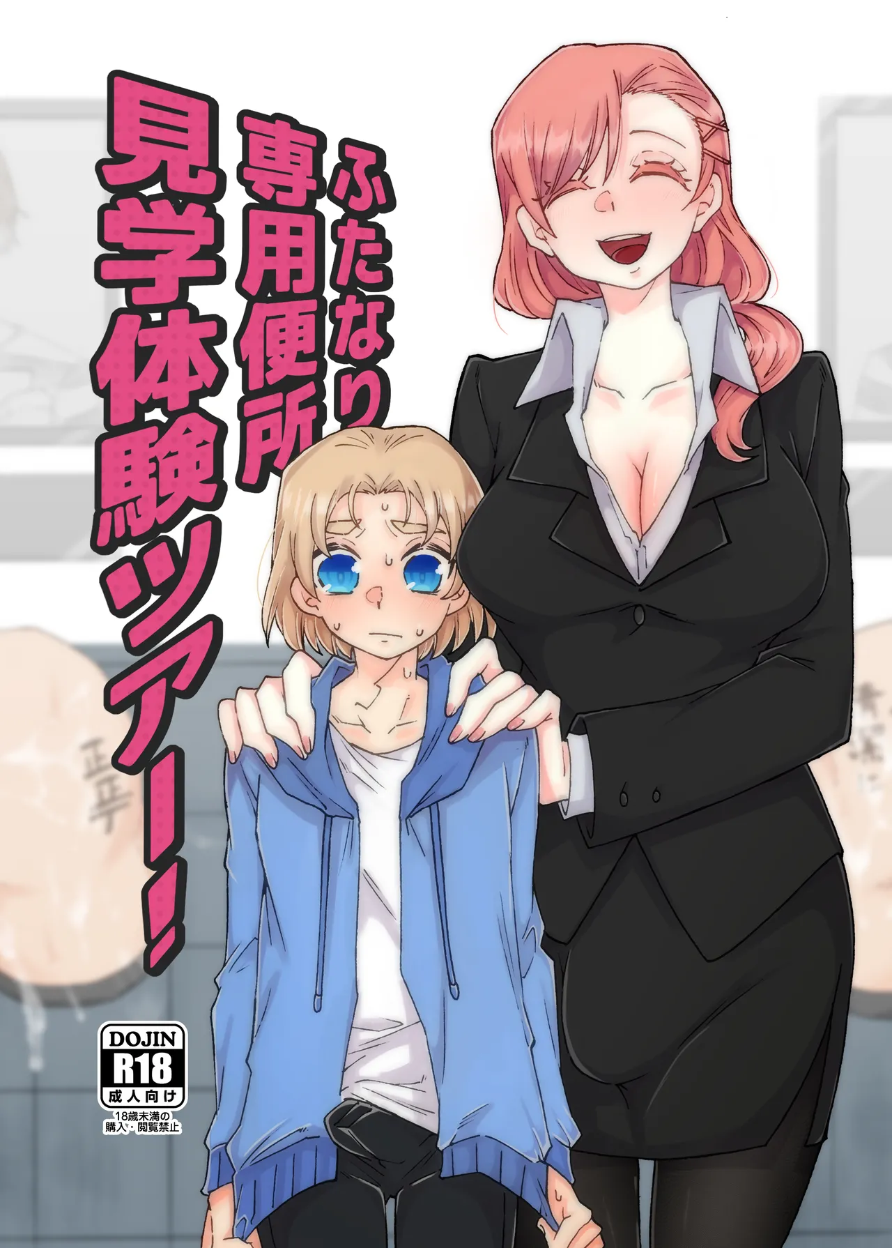 ふたなり専用便所見学体験ツアー！ Page.1