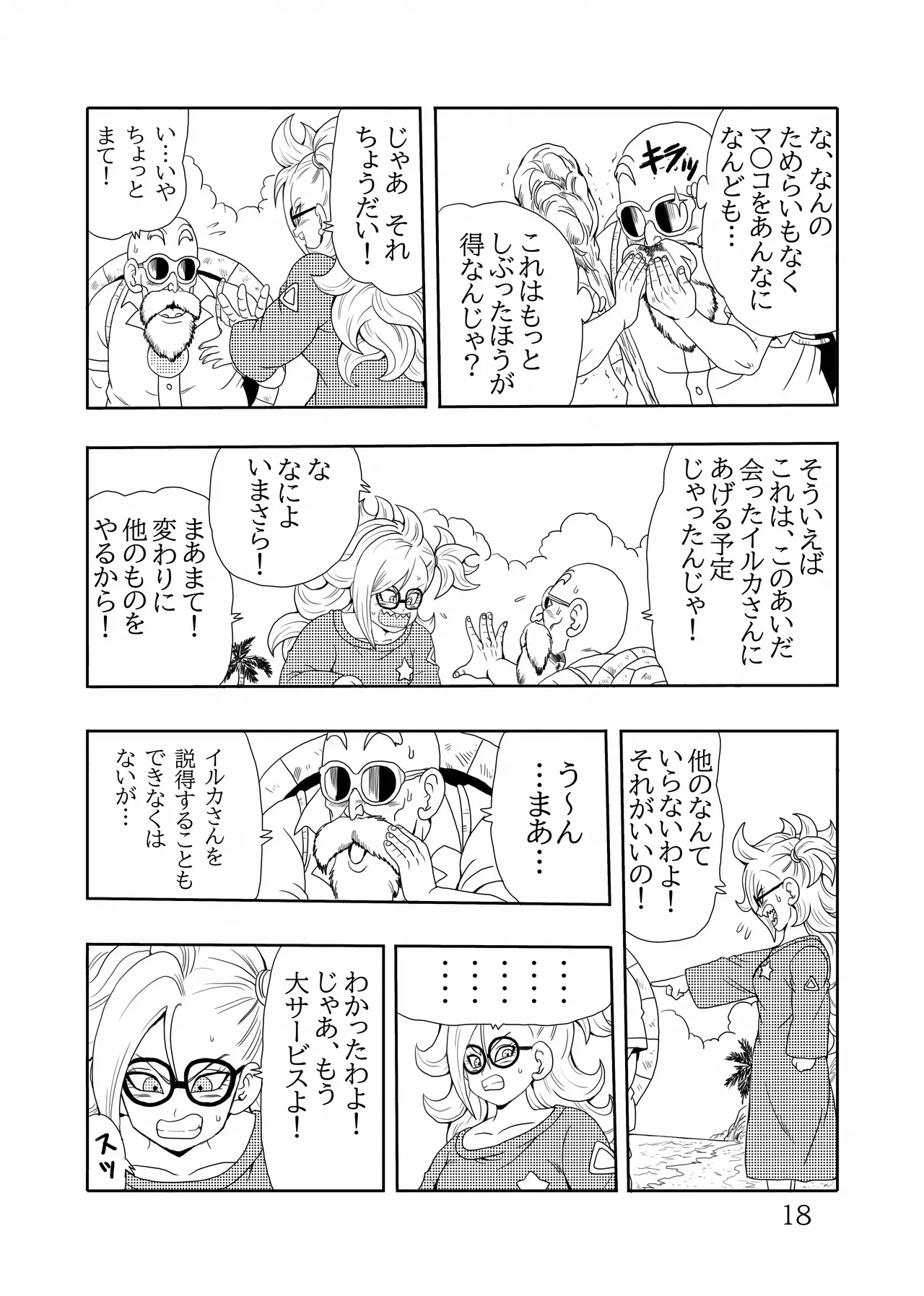 EPISODE OF BULMA 人造人間21号バージョン Page.19