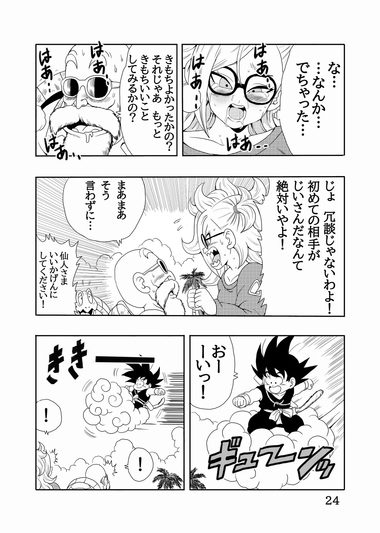 EPISODE OF BULMA 人造人間21号バージョン Page.25