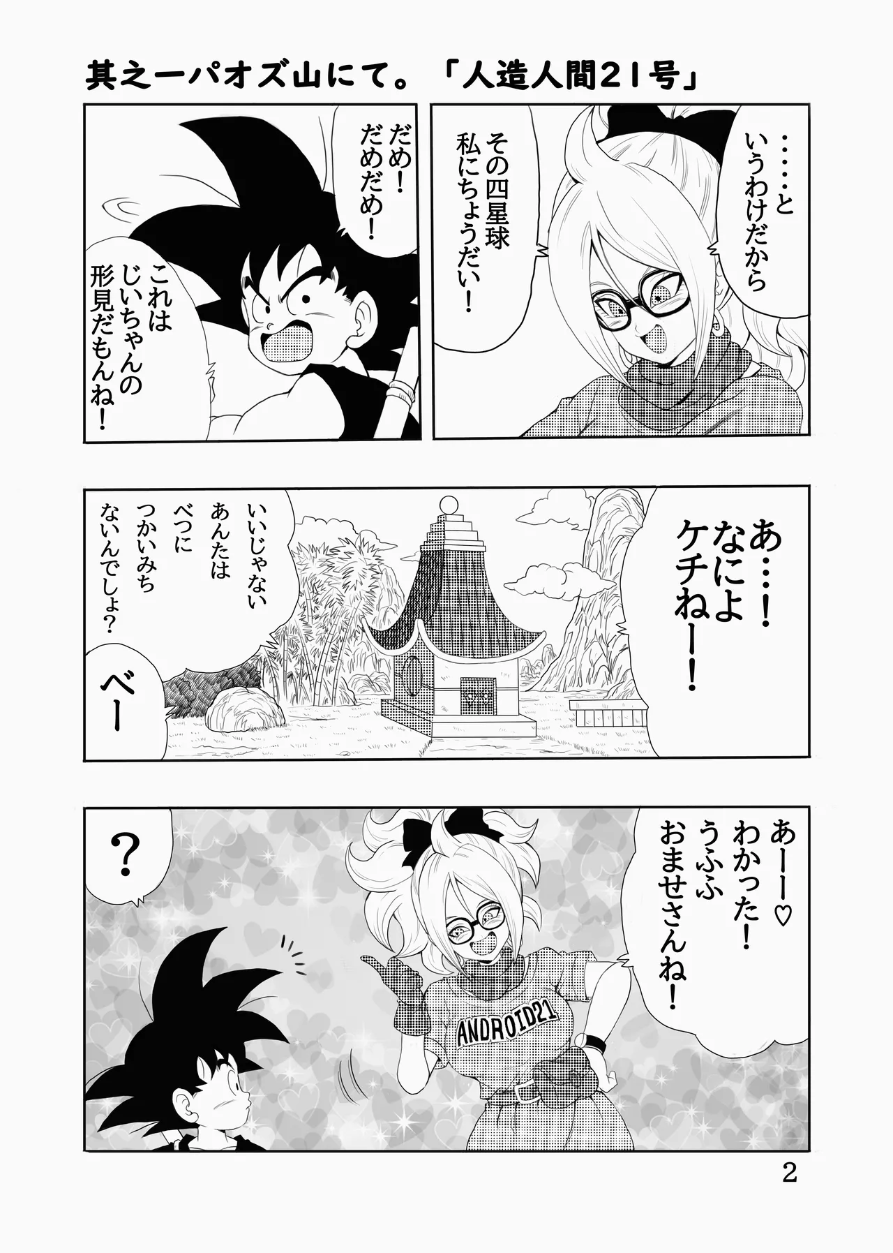 EPISODE OF BULMA 人造人間21号バージョン Page.3