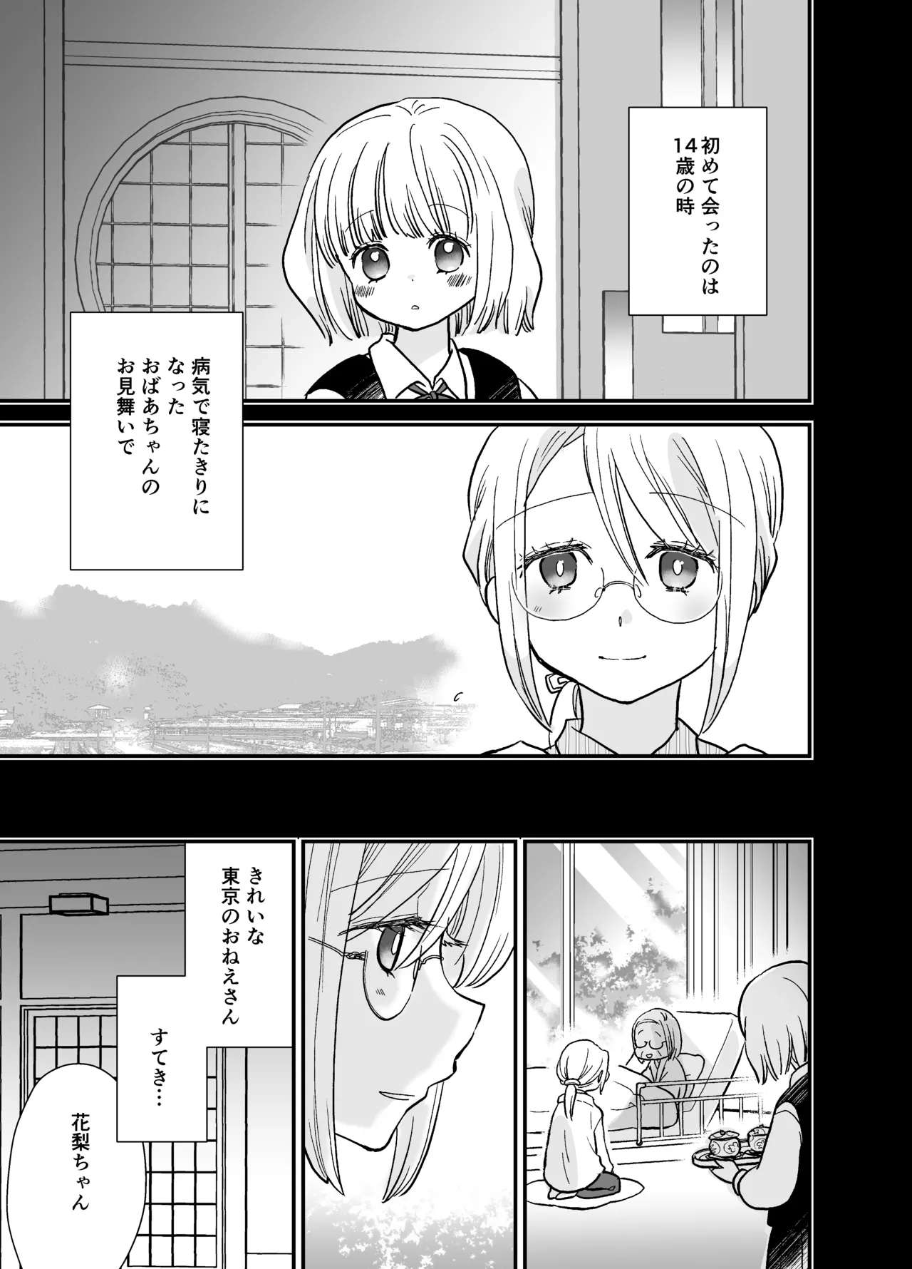 花梨ちゃんと志のぶさん～いとこ同士の百合同棲～ Page.21