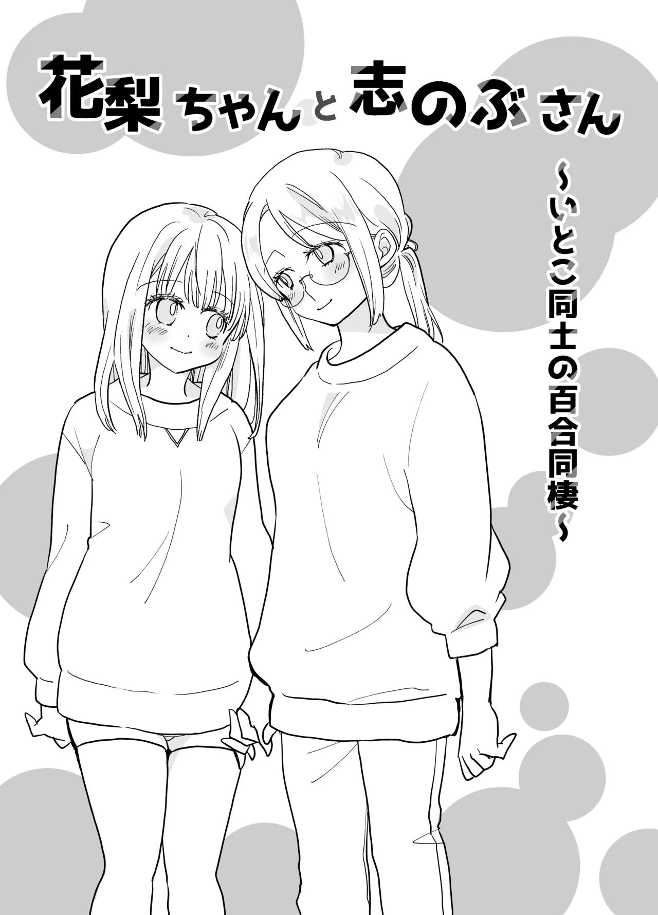 花梨ちゃんと志のぶさん～いとこ同士の百合同棲～ Page.5