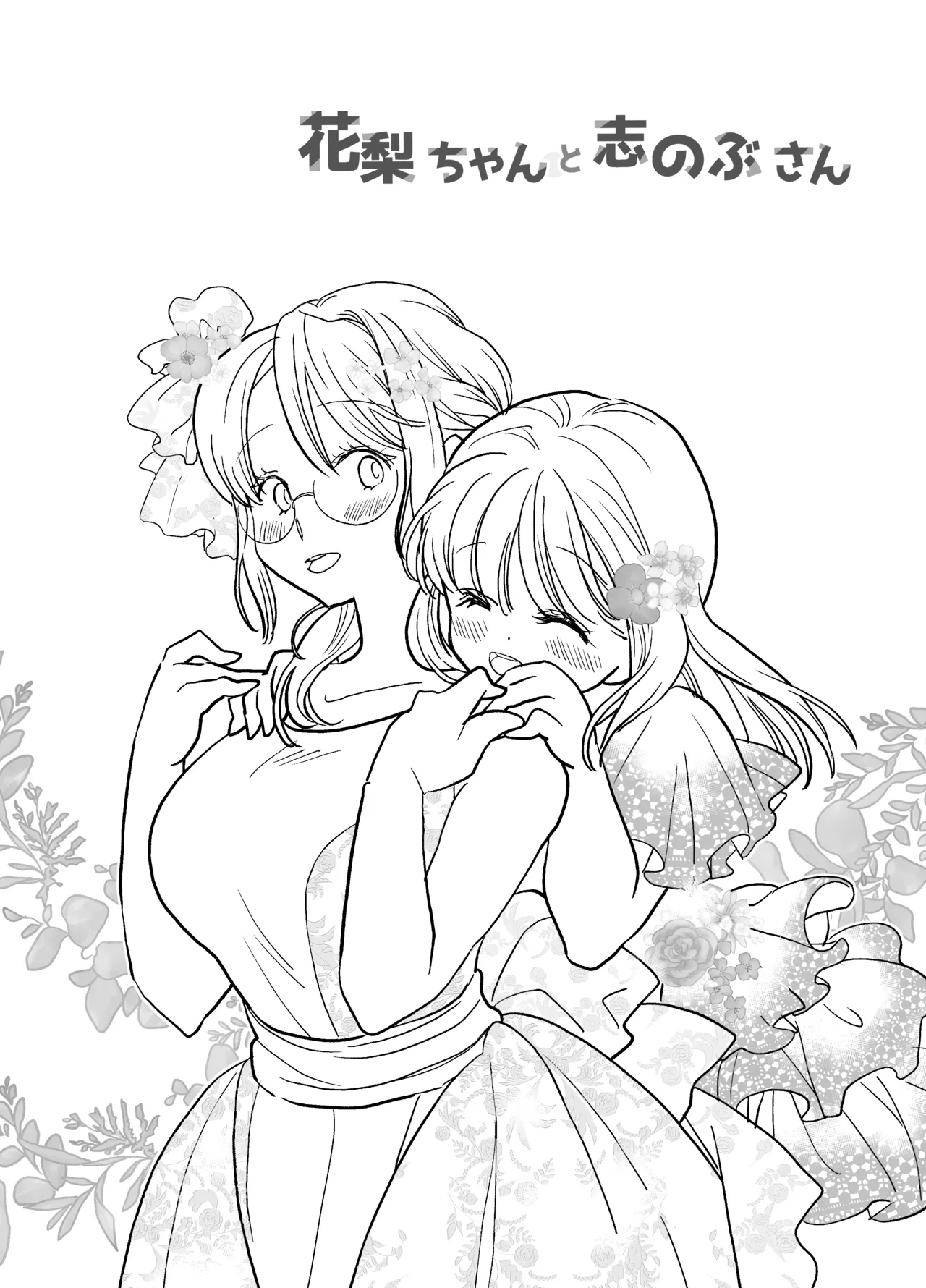 花梨ちゃんと志のぶさん～いとこ同士の百合同棲～ Page.68