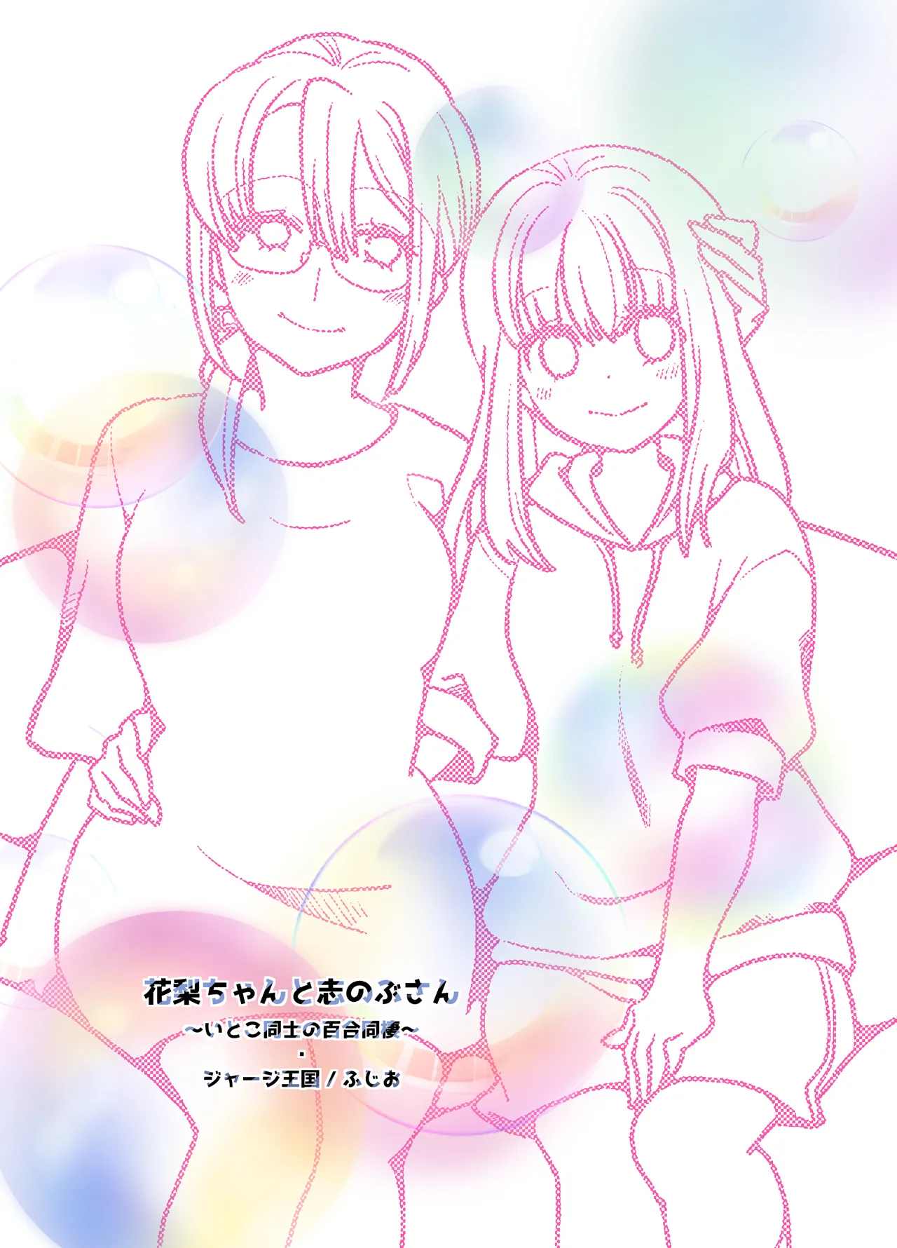 花梨ちゃんと志のぶさん～いとこ同士の百合同棲～ Page.74