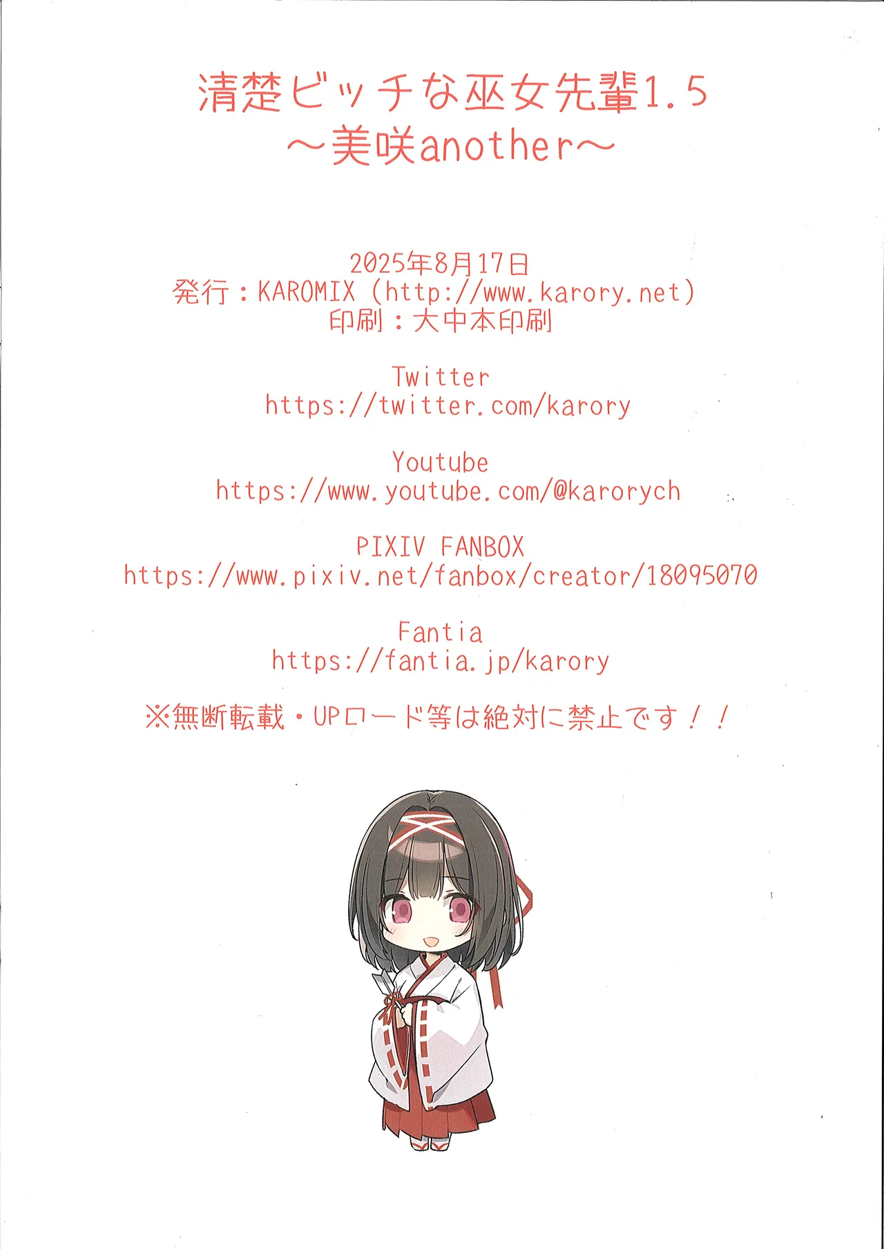 （C106）[KAROMIX (karory)] 清楚ビッチな巫女先輩1.5 Page.13