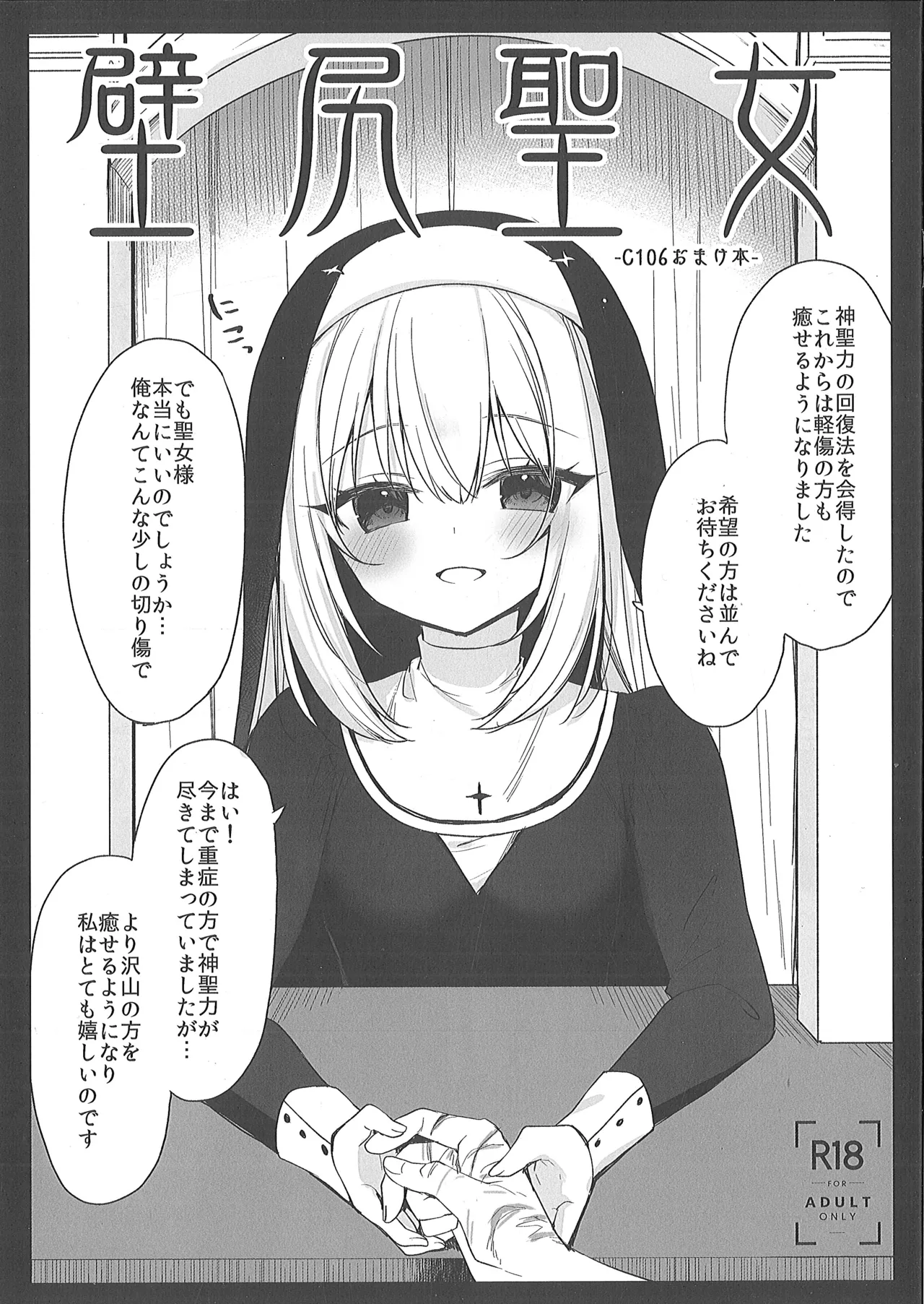 （C106）[23.4ド (イチリ)]壁尻聖女 Page.1