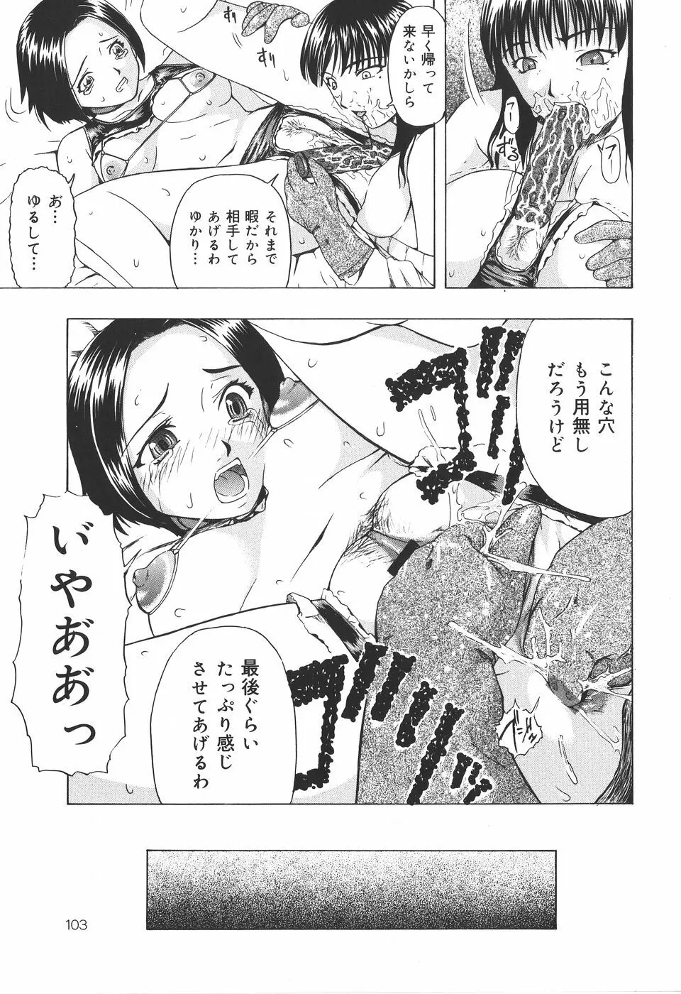 少女地獄Ⅳ Page.105