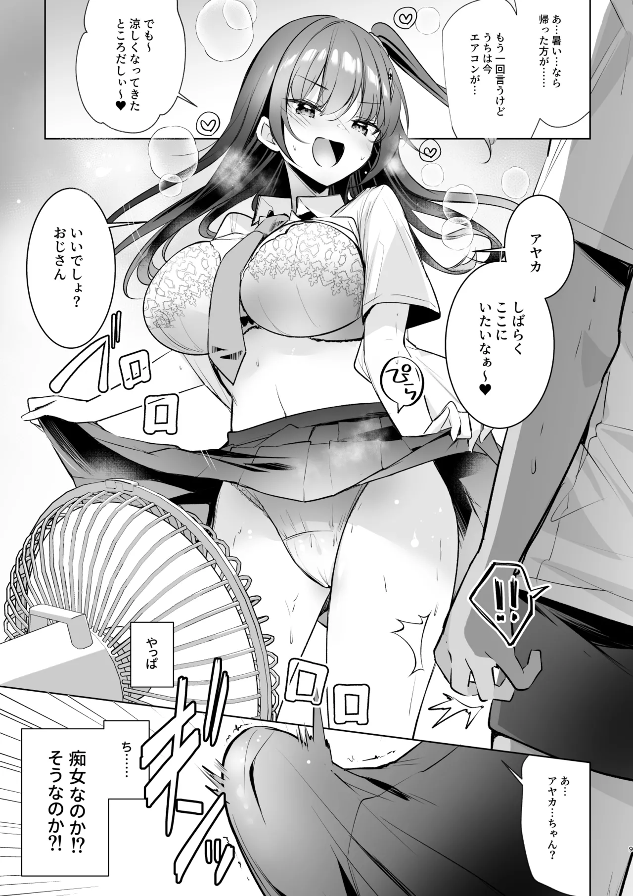 JKが押しかけてきた！ヤルしかねえ！！ 〜 真夏の汗だくセックス（ハート）？ 優等生綾香のウラオモテ 〜 Page.9