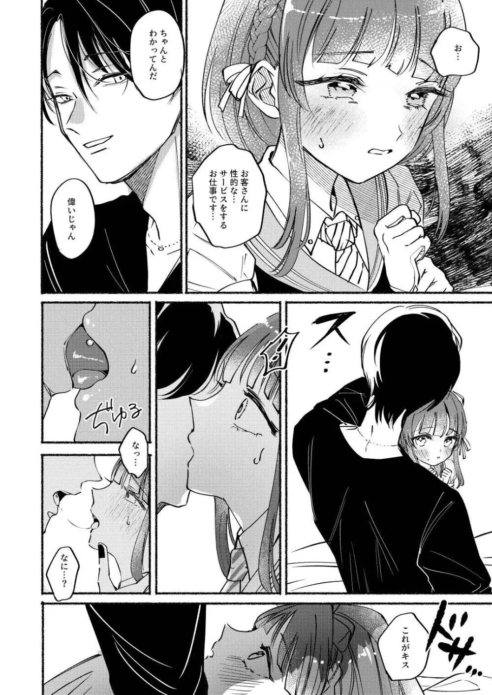 ごめんね鵜来ちゃん Page.7