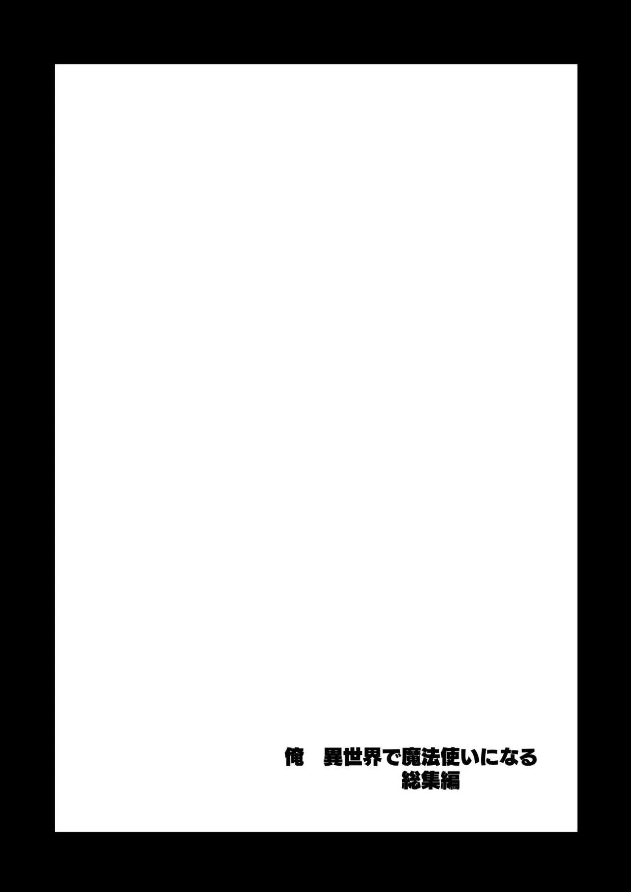 俺 異世界魔法使い総集編 Page.139
