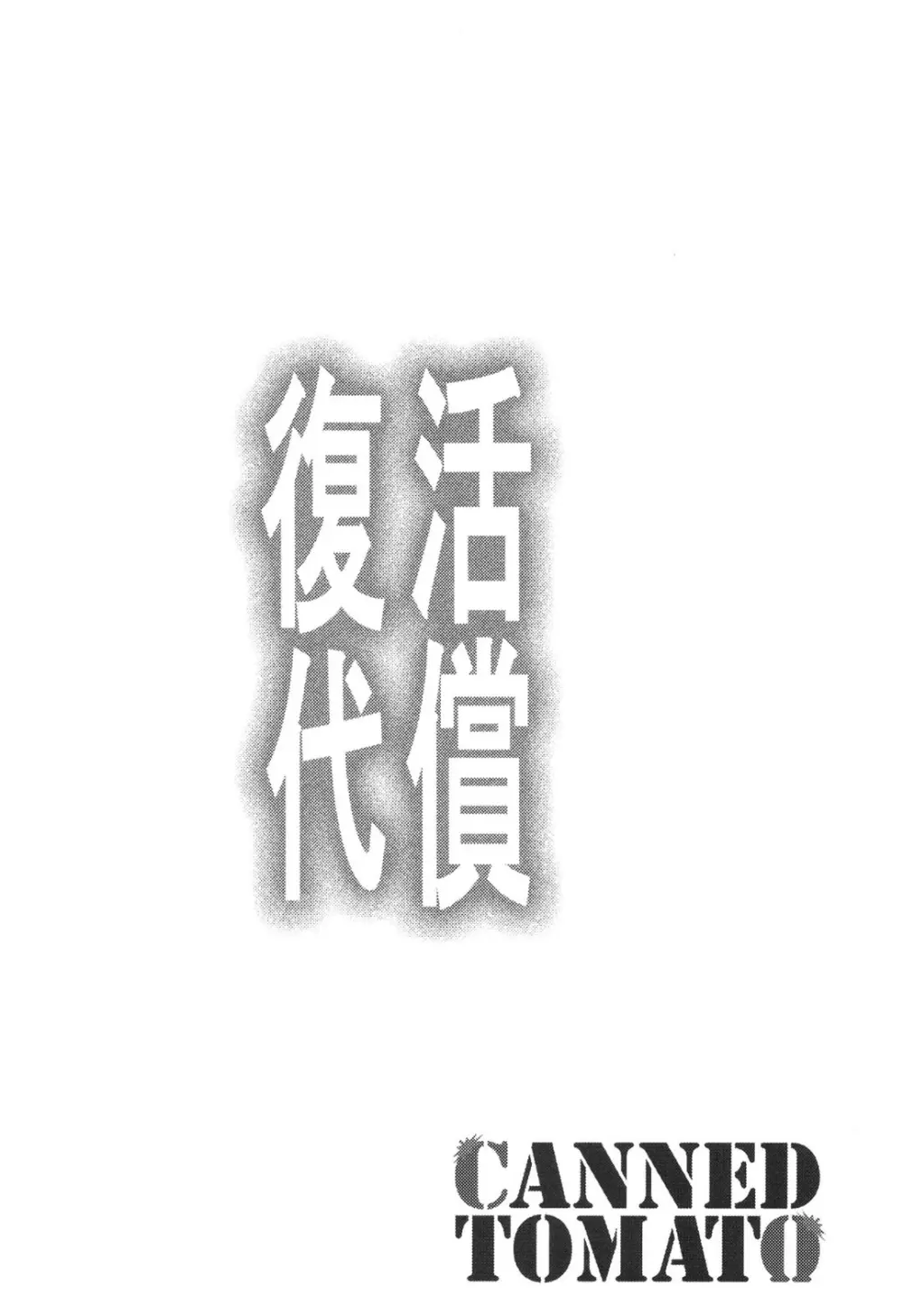復活の代償 ～終わらぬ白濁の輪廻～ Page.3