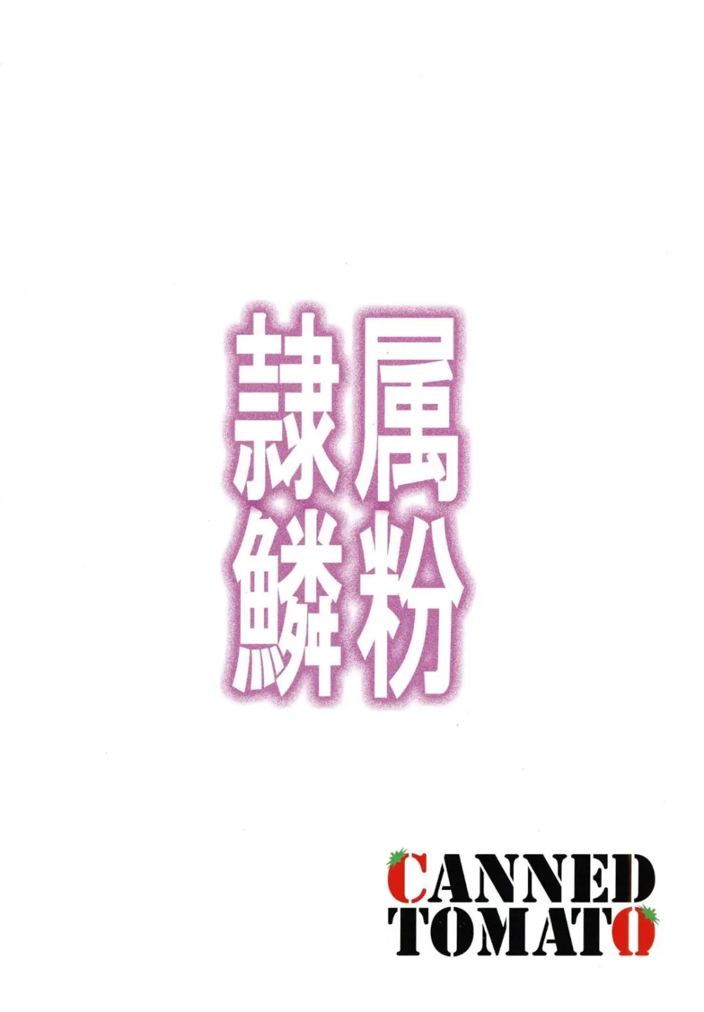 隷属の鱗粉 ～淫堕なる蝶の乱舞～ Page.22